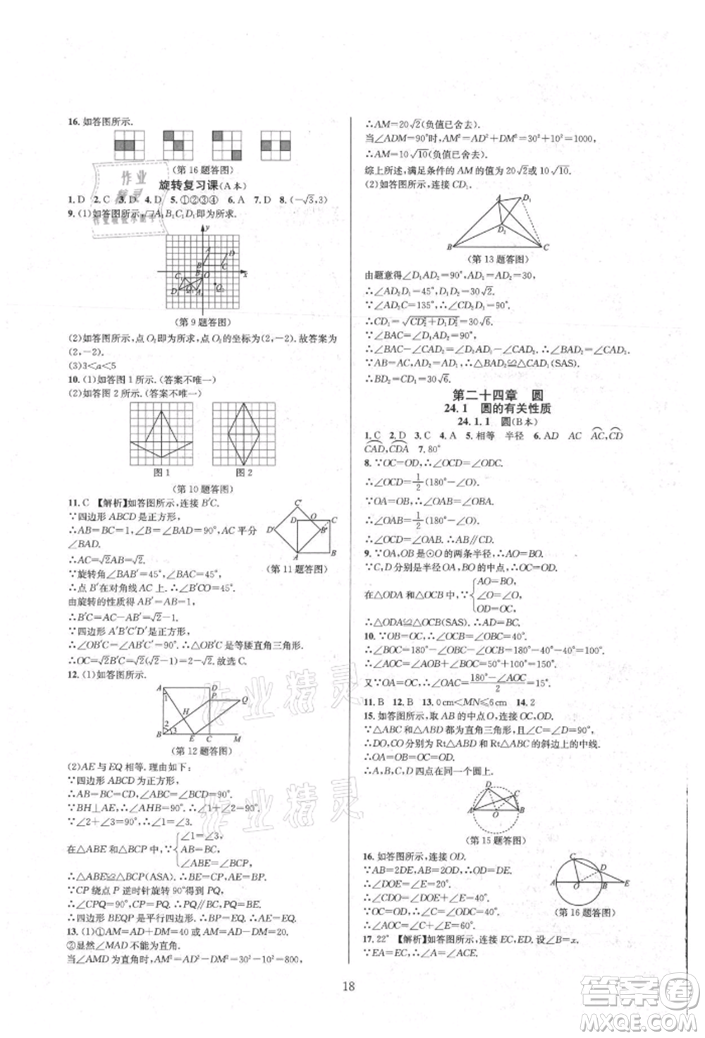 浙江教育出版社2021全優(yōu)新同步九年級數(shù)學(xué)人教版參考答案