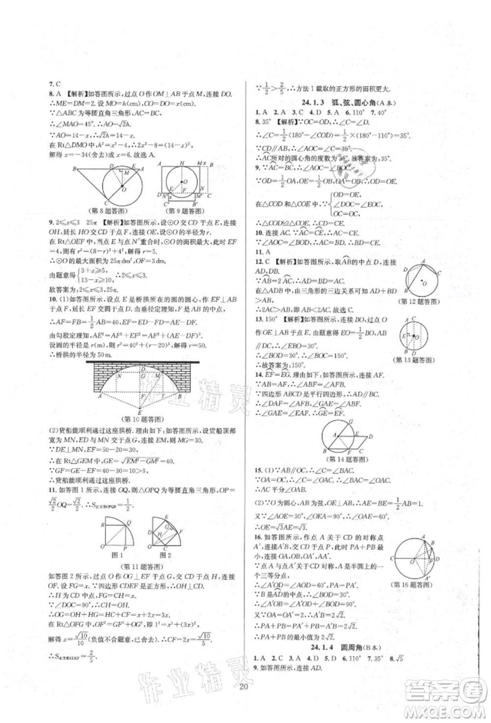 浙江教育出版社2021全優(yōu)新同步九年級數(shù)學(xué)人教版參考答案