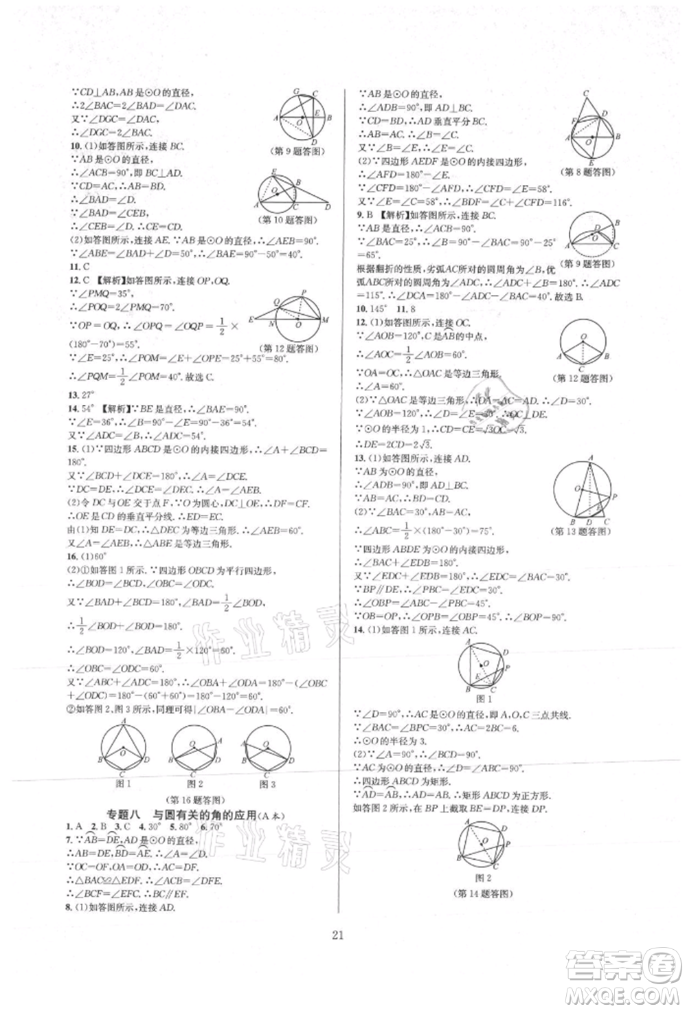 浙江教育出版社2021全優(yōu)新同步九年級數(shù)學(xué)人教版參考答案