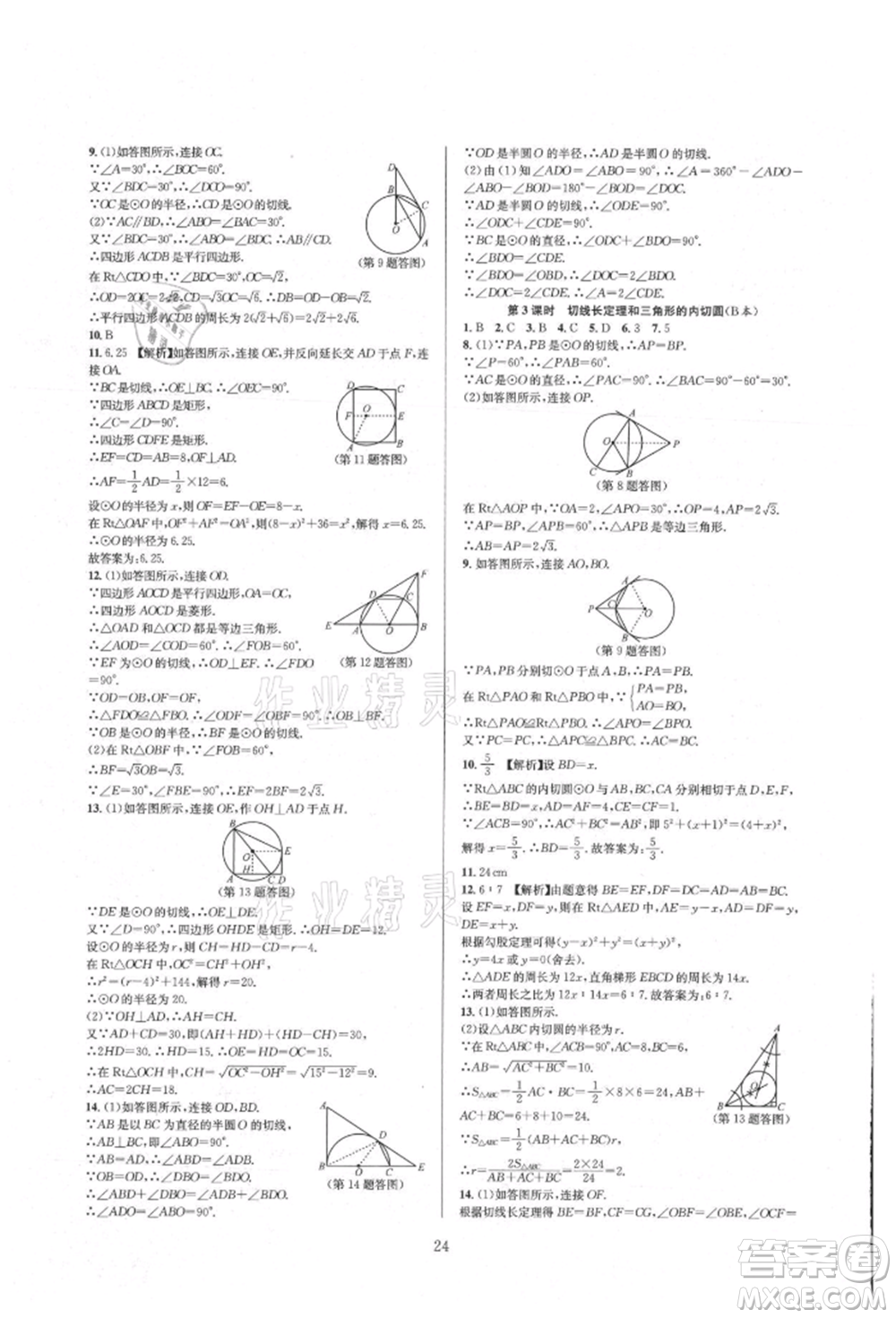 浙江教育出版社2021全優(yōu)新同步九年級數(shù)學(xué)人教版參考答案