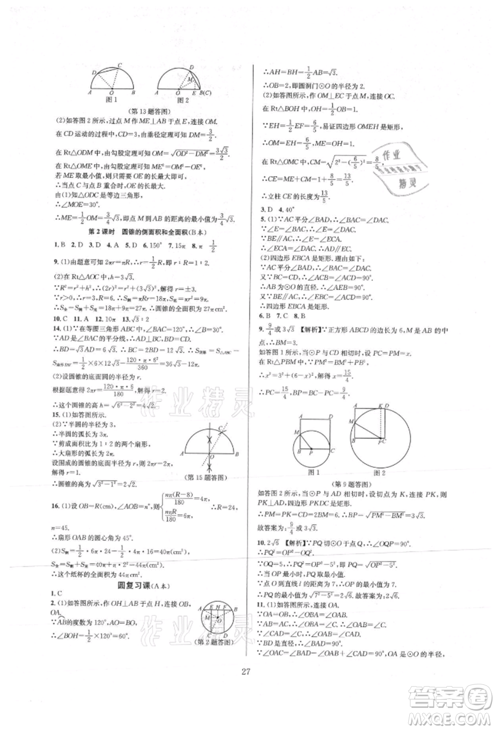 浙江教育出版社2021全優(yōu)新同步九年級數(shù)學(xué)人教版參考答案