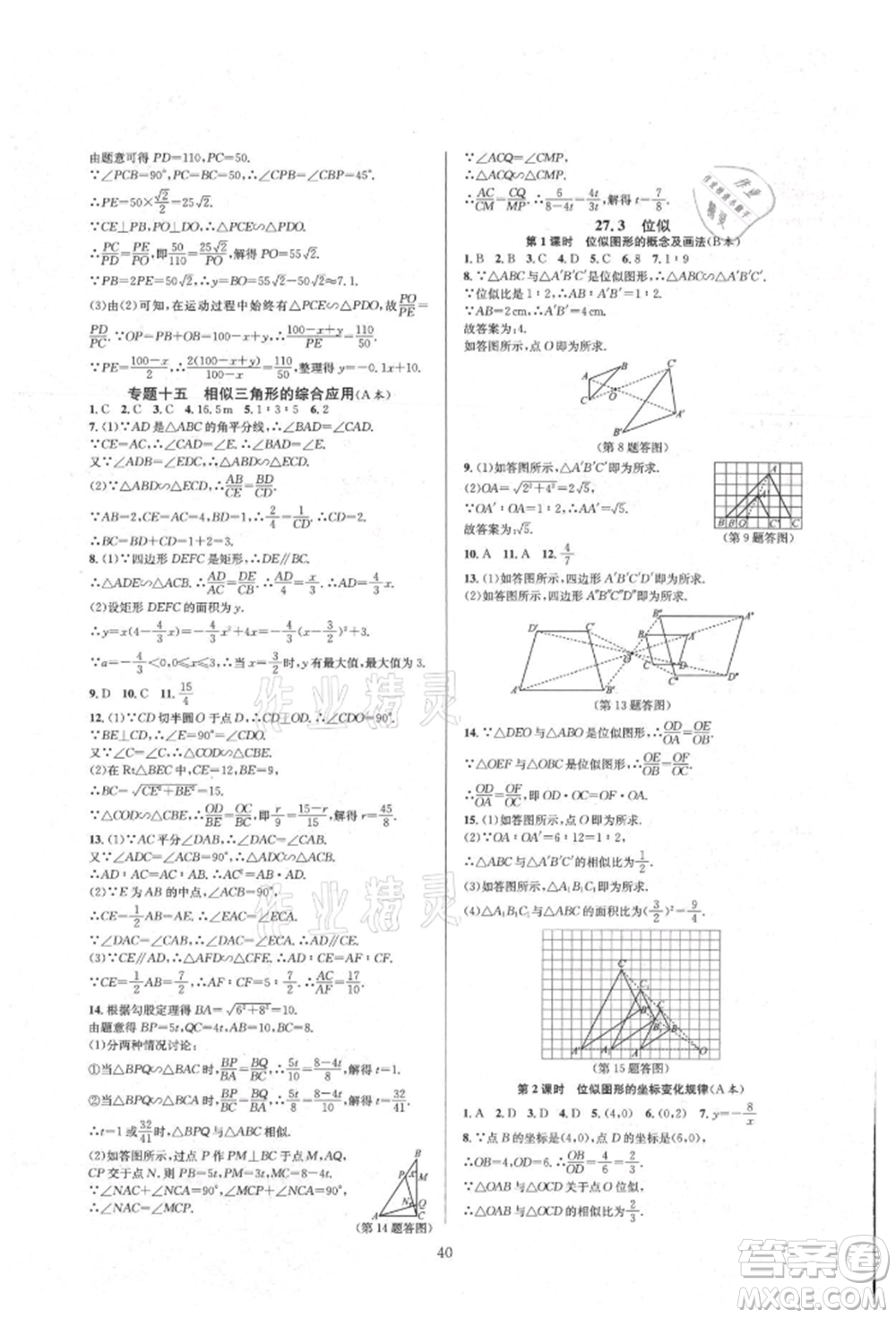 浙江教育出版社2021全優(yōu)新同步九年級數(shù)學(xué)人教版參考答案