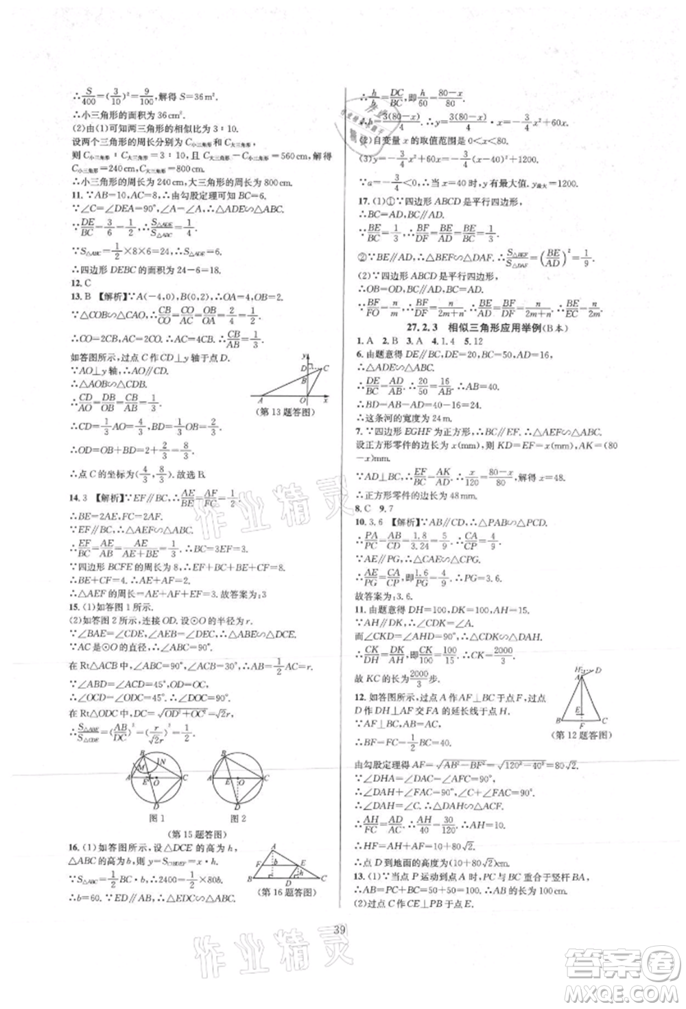 浙江教育出版社2021全優(yōu)新同步九年級數(shù)學(xué)人教版參考答案