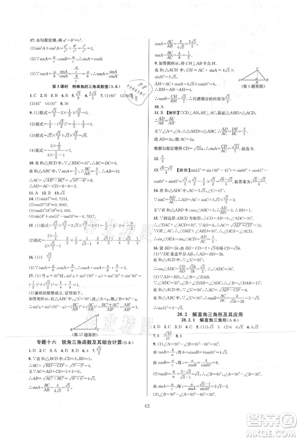 浙江教育出版社2021全優(yōu)新同步九年級數(shù)學(xué)人教版參考答案