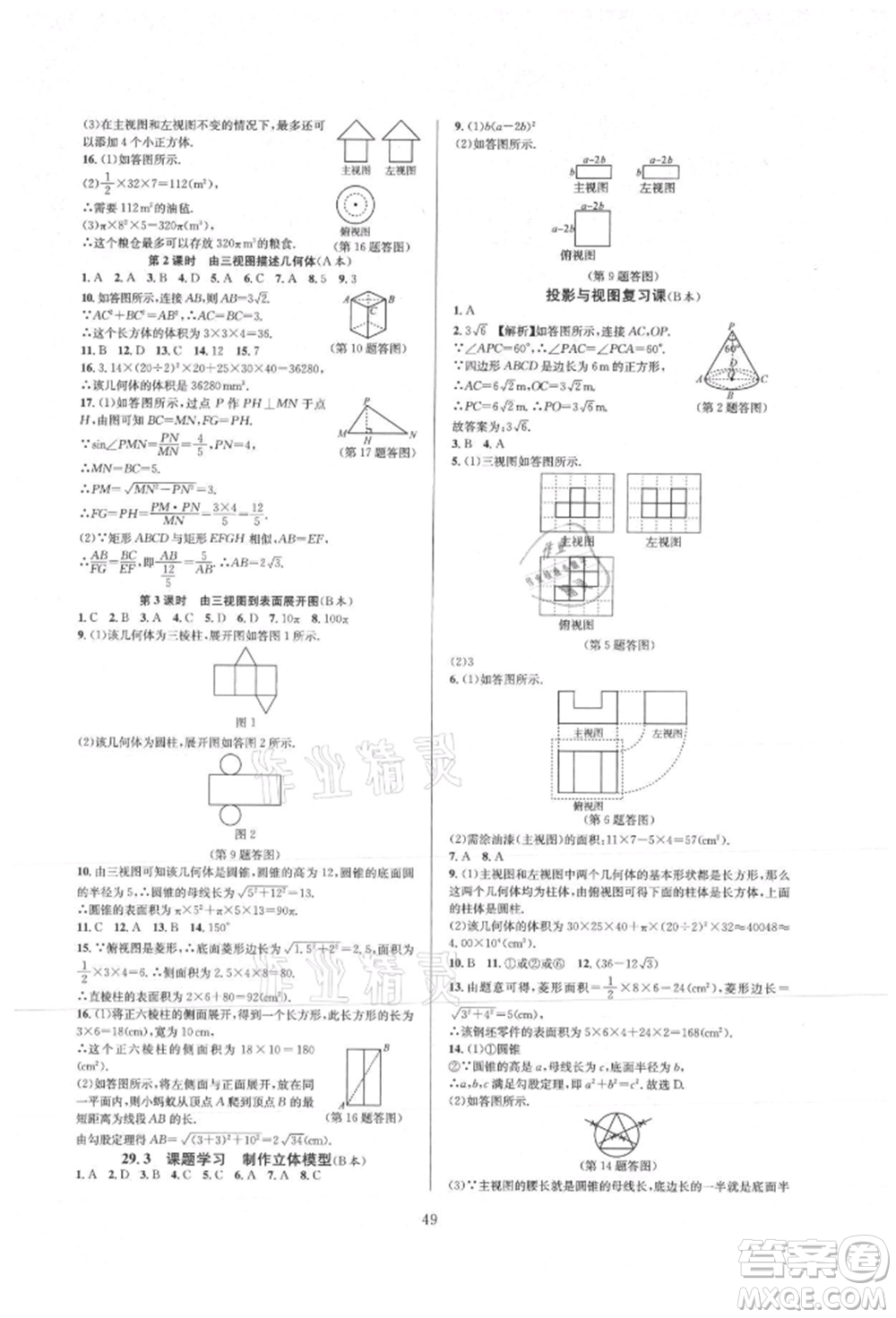 浙江教育出版社2021全優(yōu)新同步九年級數(shù)學(xué)人教版參考答案