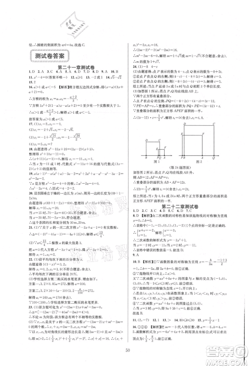 浙江教育出版社2021全優(yōu)新同步九年級數(shù)學(xué)人教版參考答案