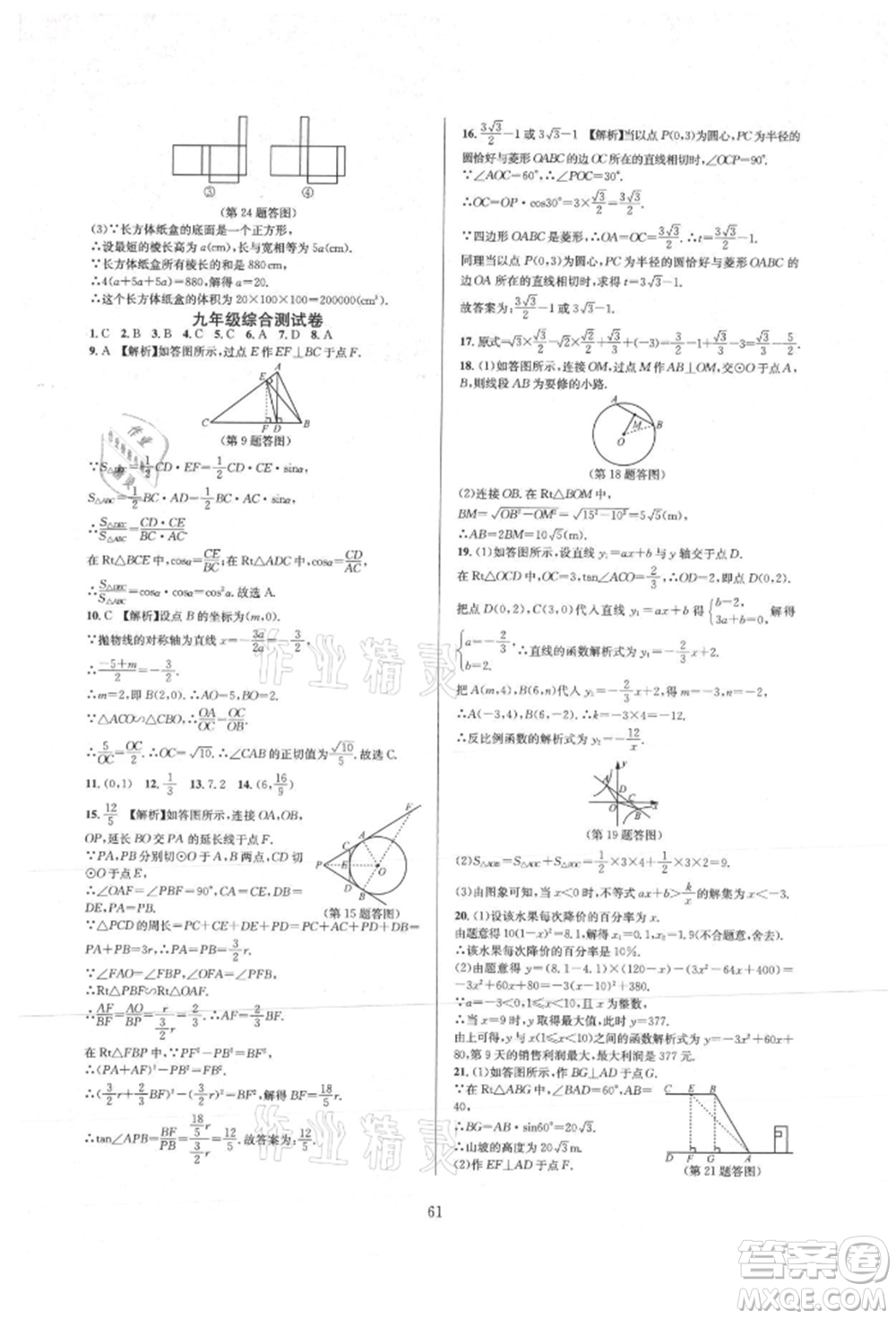 浙江教育出版社2021全優(yōu)新同步九年級數(shù)學(xué)人教版參考答案