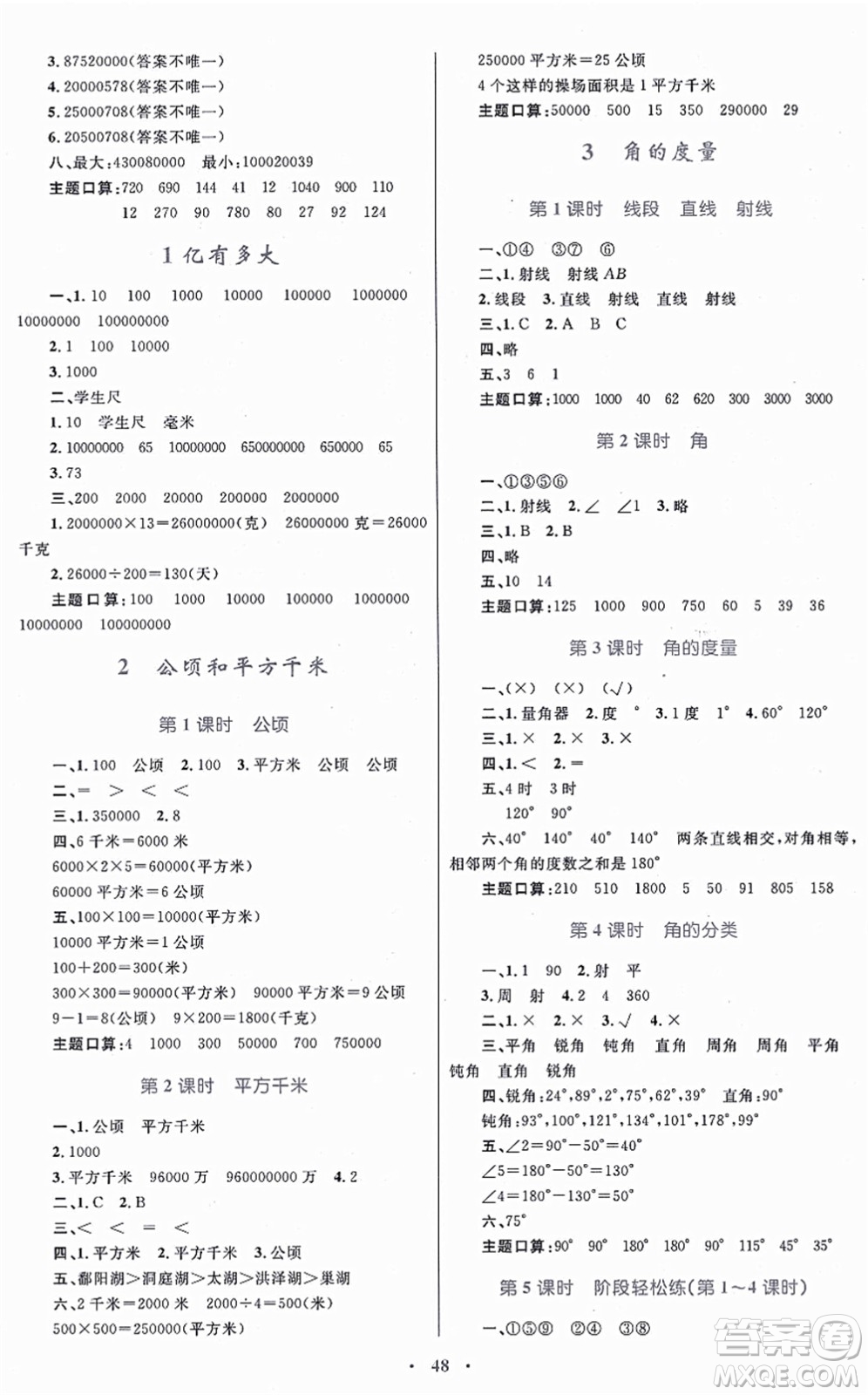 內(nèi)蒙古教育出版社2021小學(xué)同步學(xué)習(xí)目標與檢測四年級數(shù)學(xué)上冊人教版答案