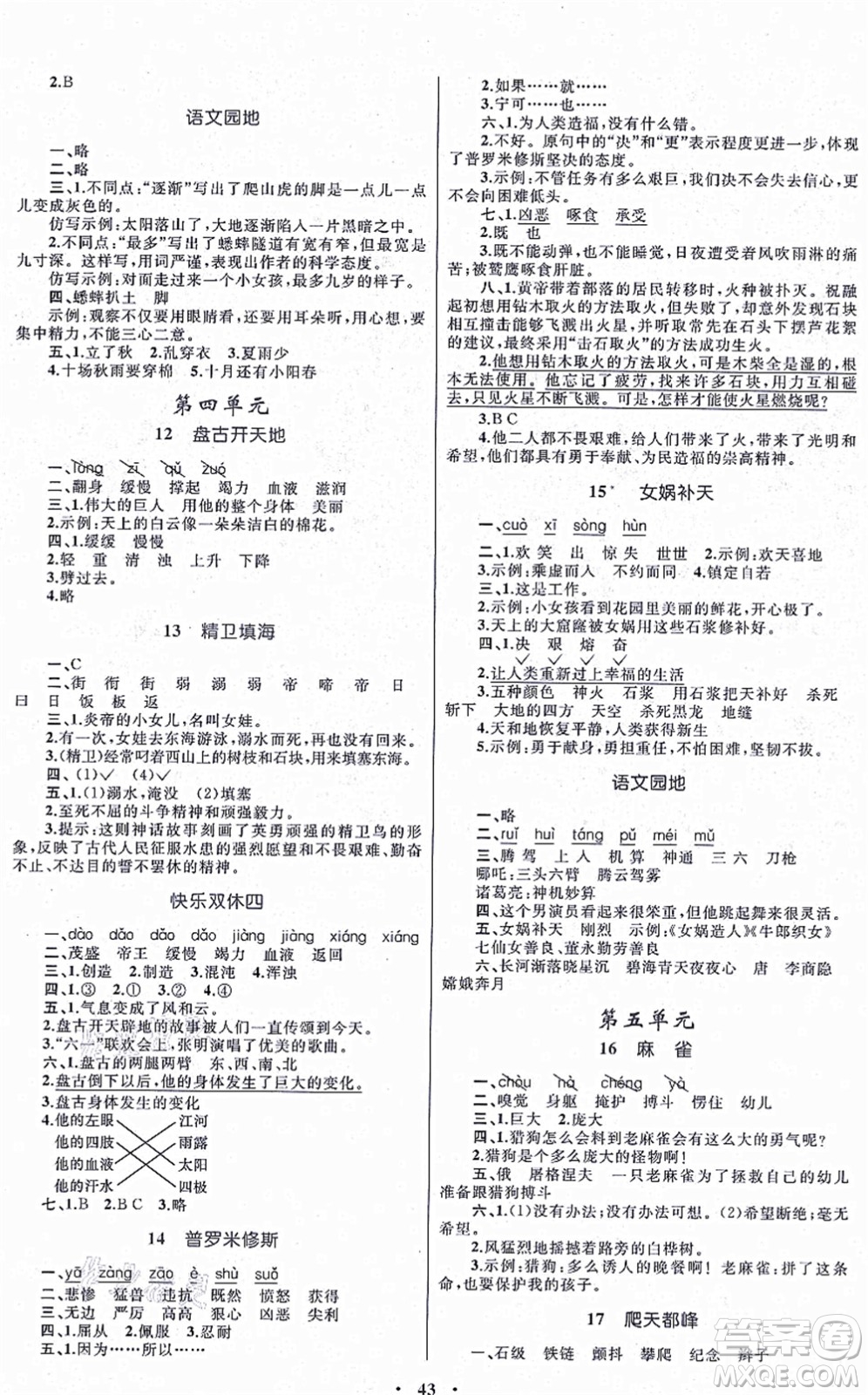 內(nèi)蒙古教育出版社2021小學(xué)同步學(xué)習(xí)目標(biāo)與檢測四年級語文上冊人教版答案