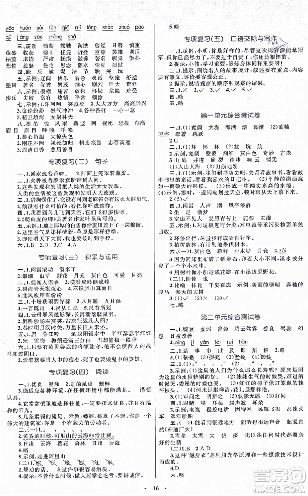 內(nèi)蒙古教育出版社2021小學(xué)同步學(xué)習(xí)目標(biāo)與檢測四年級語文上冊人教版答案