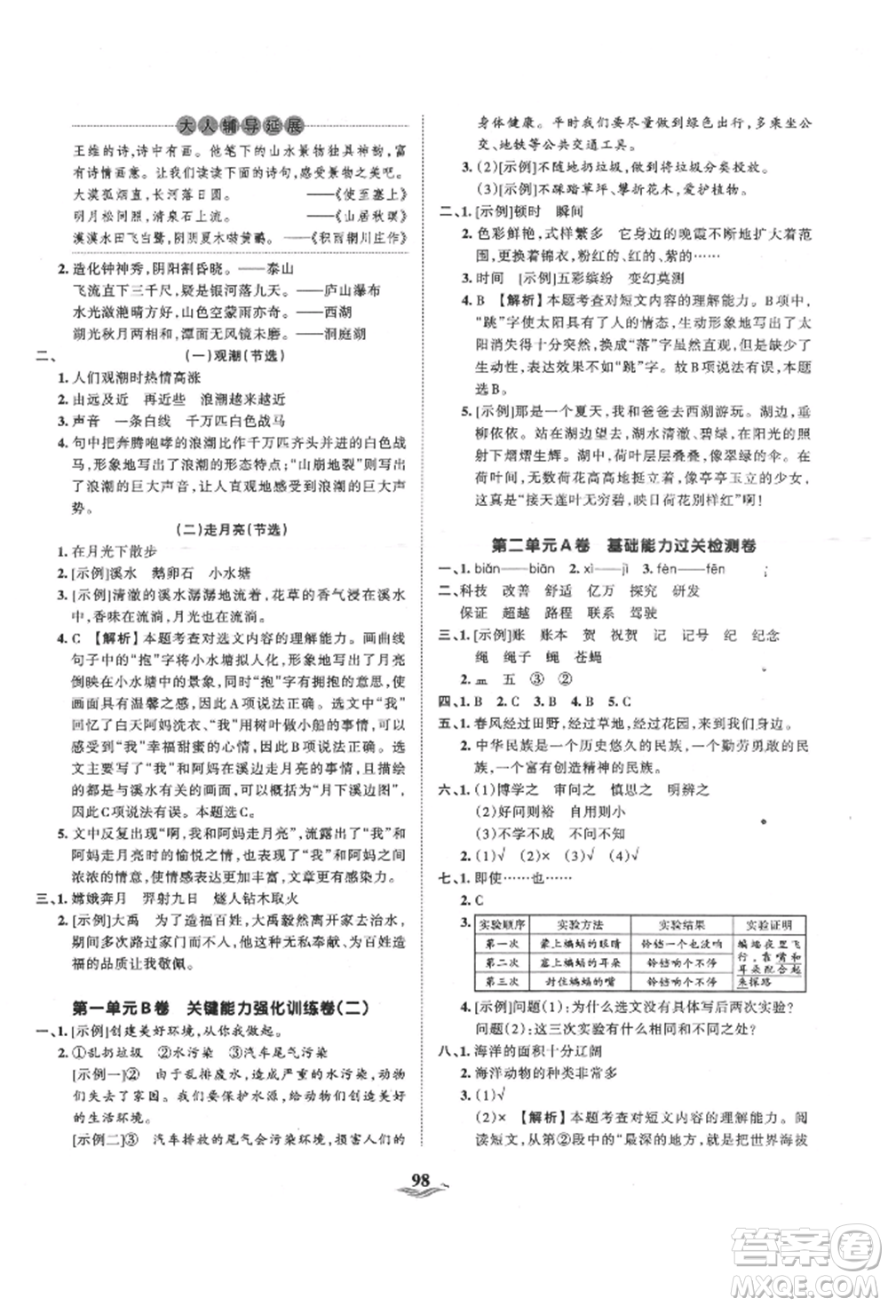 江西人民出版社2021王朝霞培優(yōu)100分四年級上冊語文人教版參考答案