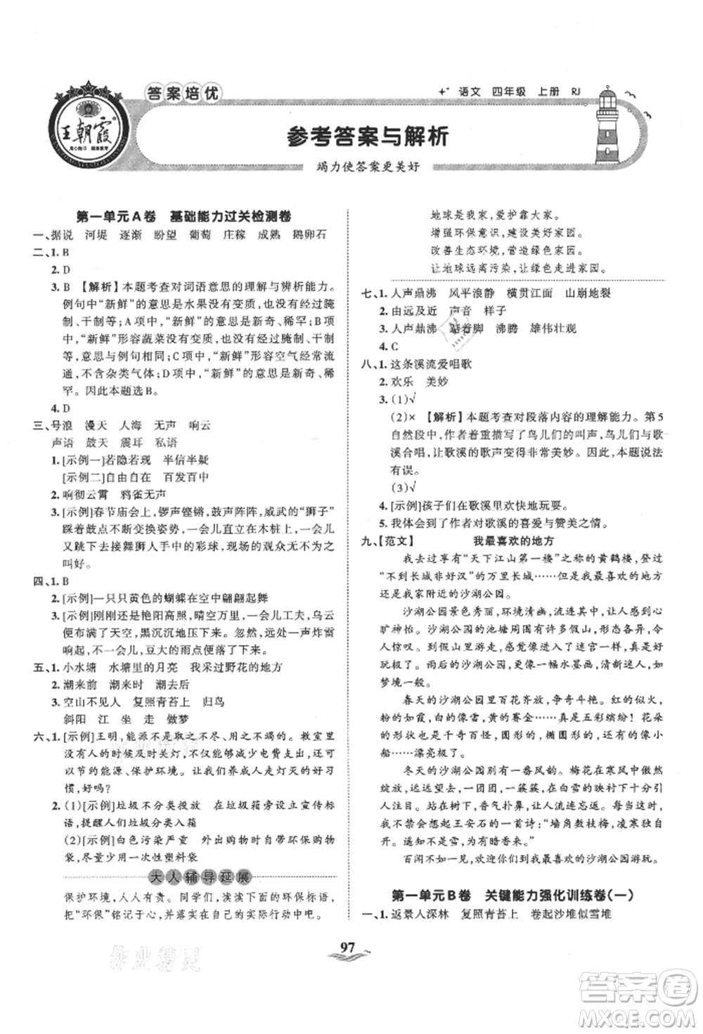 江西人民出版社2021王朝霞培優(yōu)100分四年級上冊語文人教版參考答案