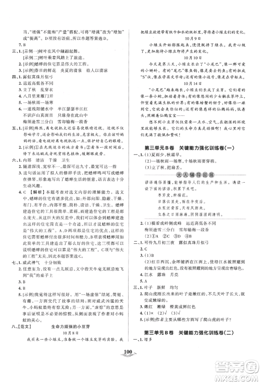 江西人民出版社2021王朝霞培優(yōu)100分四年級上冊語文人教版參考答案