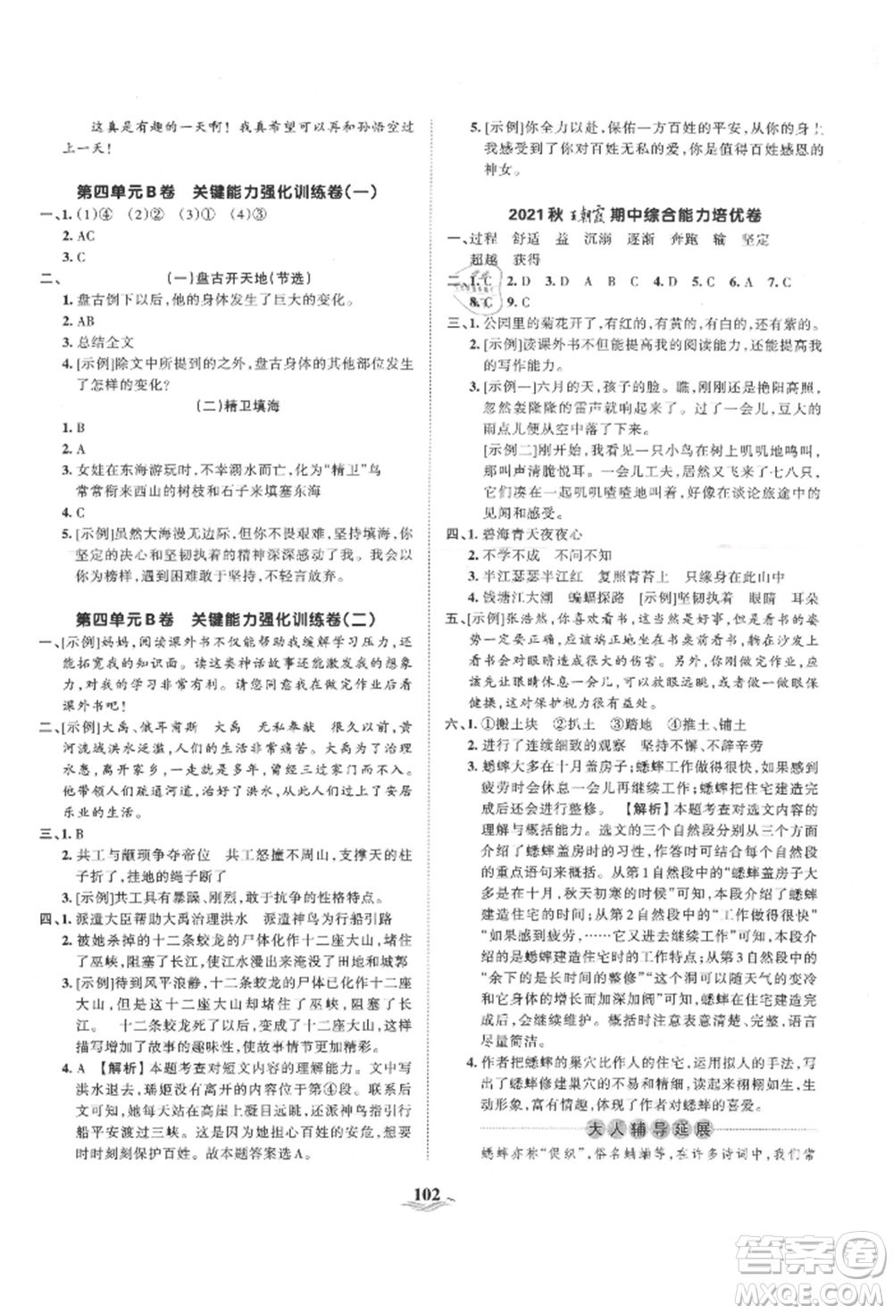 江西人民出版社2021王朝霞培優(yōu)100分四年級上冊語文人教版參考答案