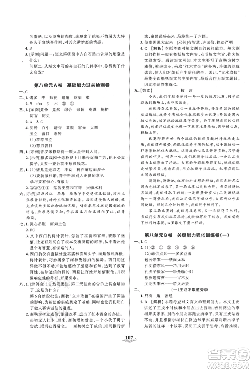 江西人民出版社2021王朝霞培優(yōu)100分四年級上冊語文人教版參考答案