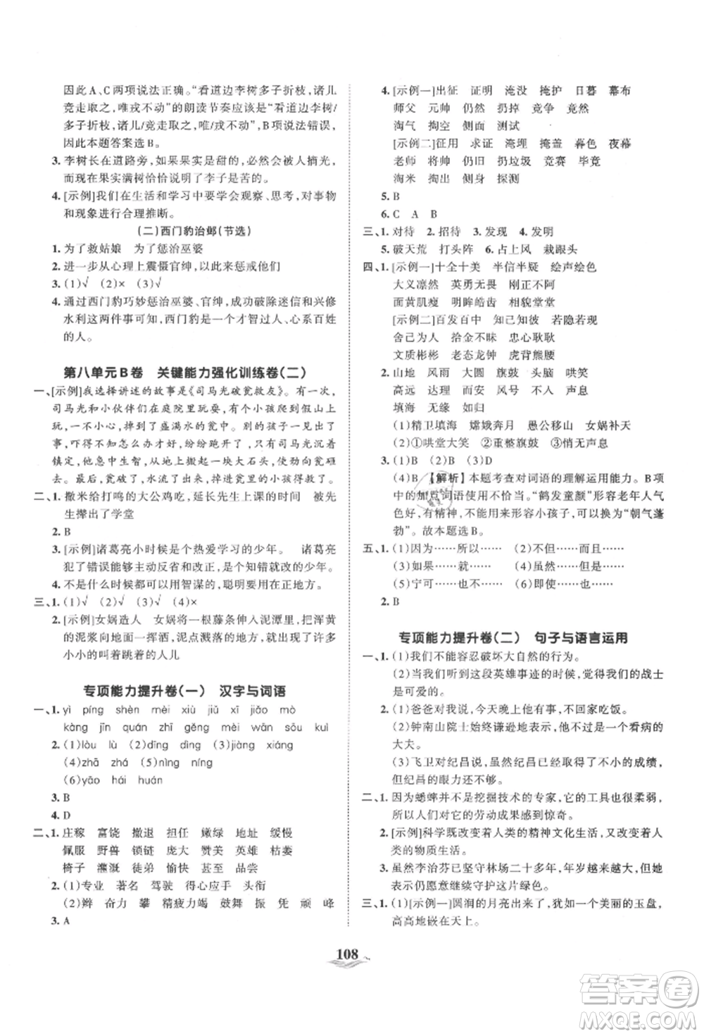 江西人民出版社2021王朝霞培優(yōu)100分四年級上冊語文人教版參考答案