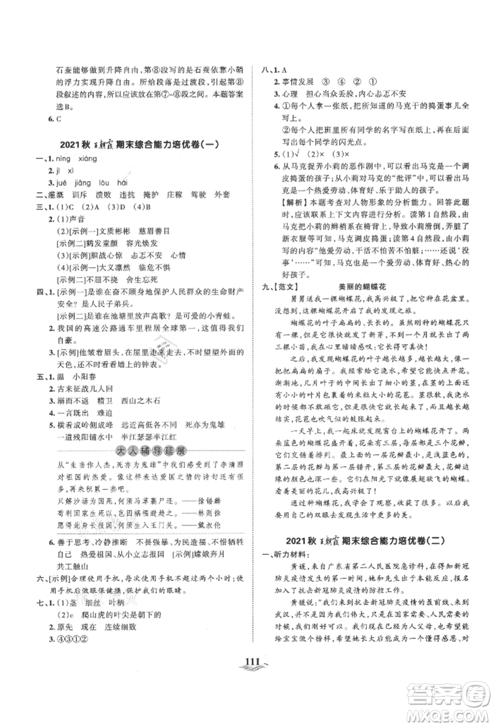 江西人民出版社2021王朝霞培優(yōu)100分四年級上冊語文人教版參考答案