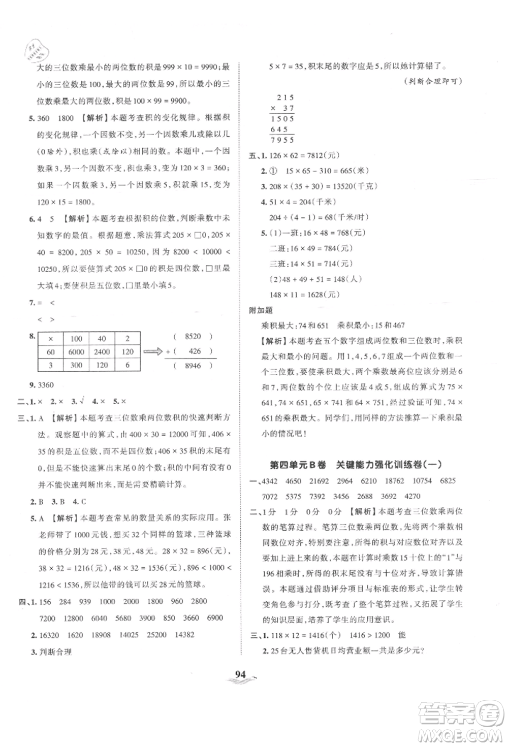 江西人民出版社2021王朝霞培優(yōu)100分四年級上冊數(shù)學人教版參考答案