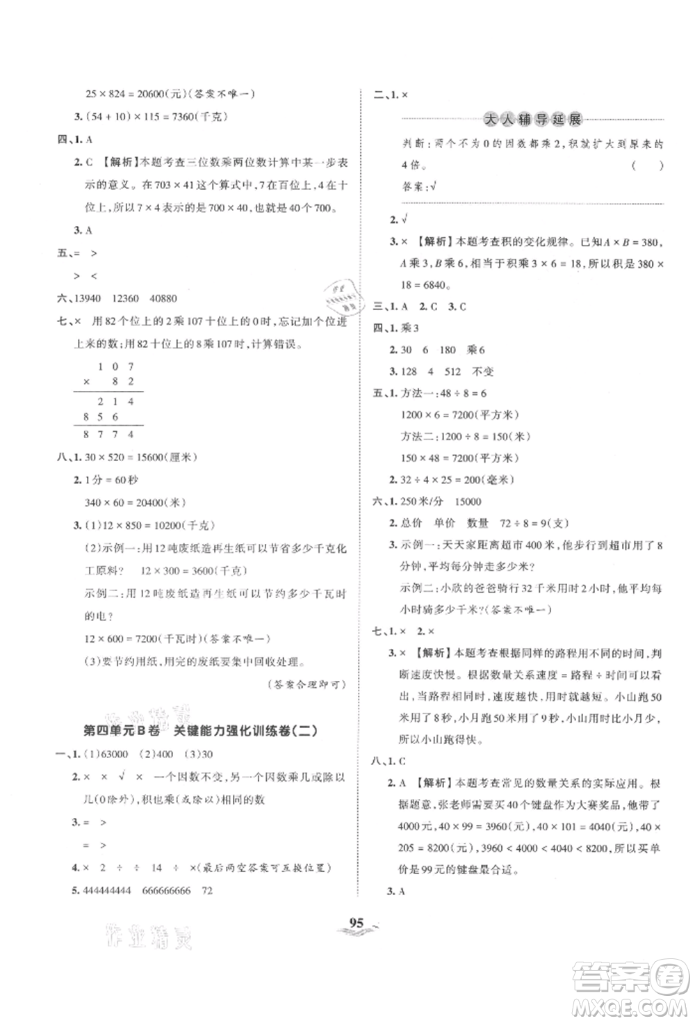 江西人民出版社2021王朝霞培優(yōu)100分四年級上冊數(shù)學人教版參考答案