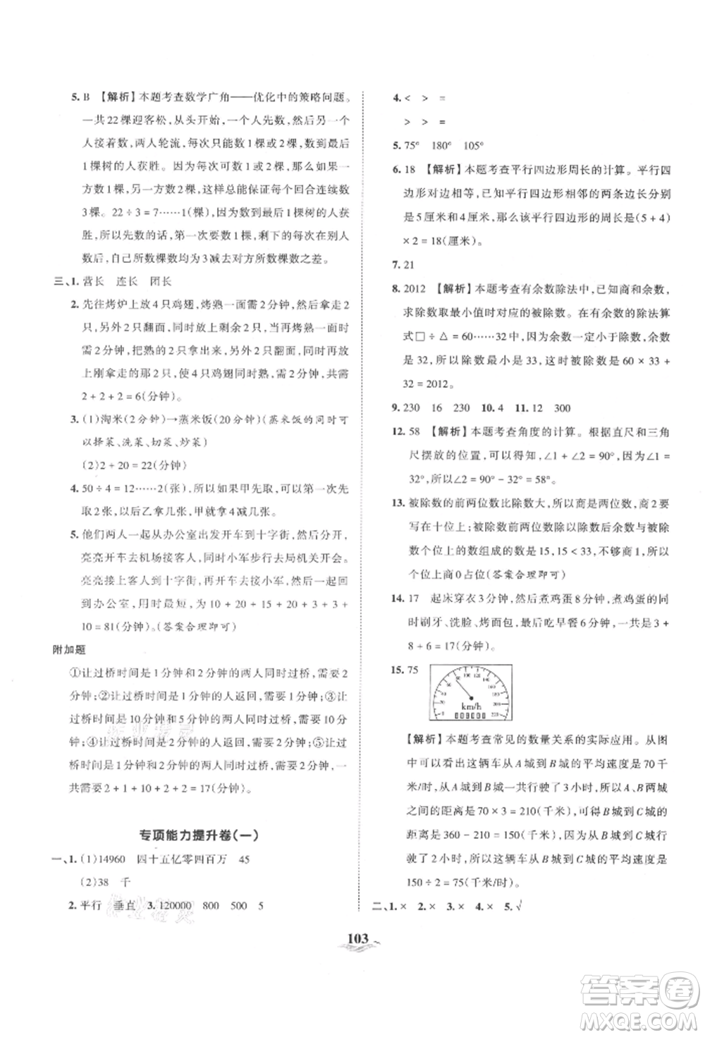 江西人民出版社2021王朝霞培優(yōu)100分四年級上冊數(shù)學人教版參考答案