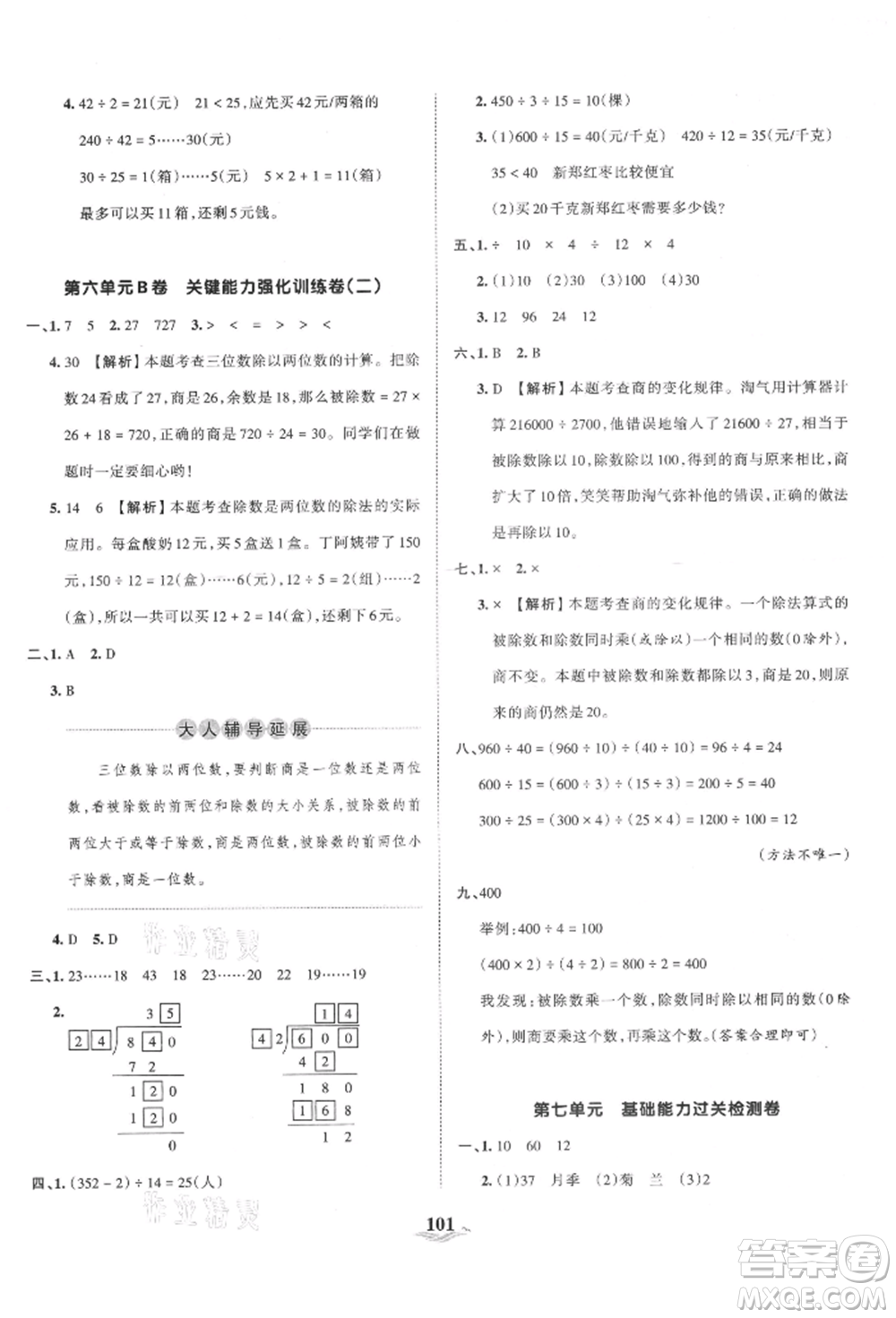 江西人民出版社2021王朝霞培優(yōu)100分四年級上冊數(shù)學人教版參考答案