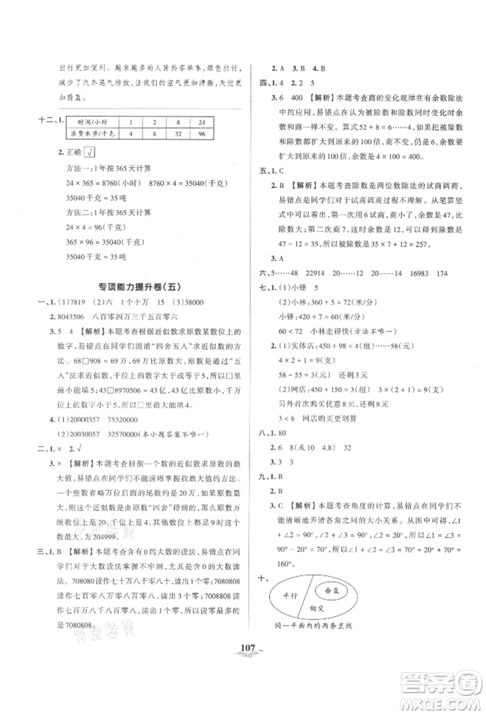 江西人民出版社2021王朝霞培優(yōu)100分四年級上冊數(shù)學人教版參考答案