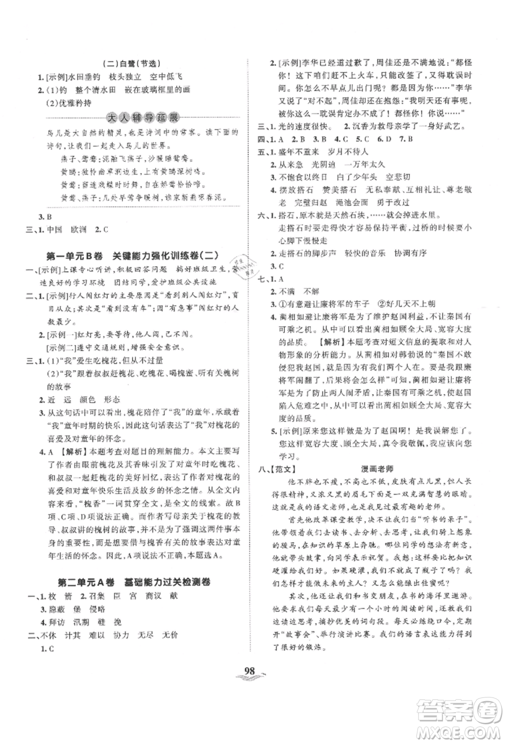 江西人民出版社2021王朝霞培優(yōu)100分五年級上冊語文人教版參考答案