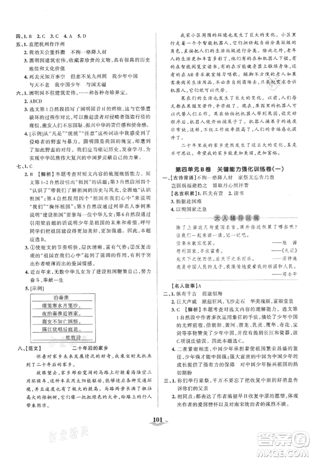 江西人民出版社2021王朝霞培優(yōu)100分五年級上冊語文人教版參考答案