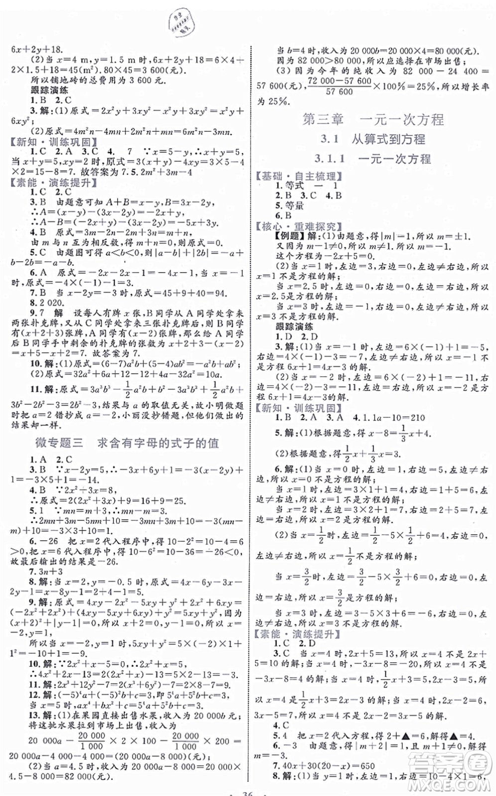 內(nèi)蒙古教育出版社2021初中同步學(xué)習(xí)目標(biāo)與檢測七年級(jí)數(shù)學(xué)上冊人教版答案