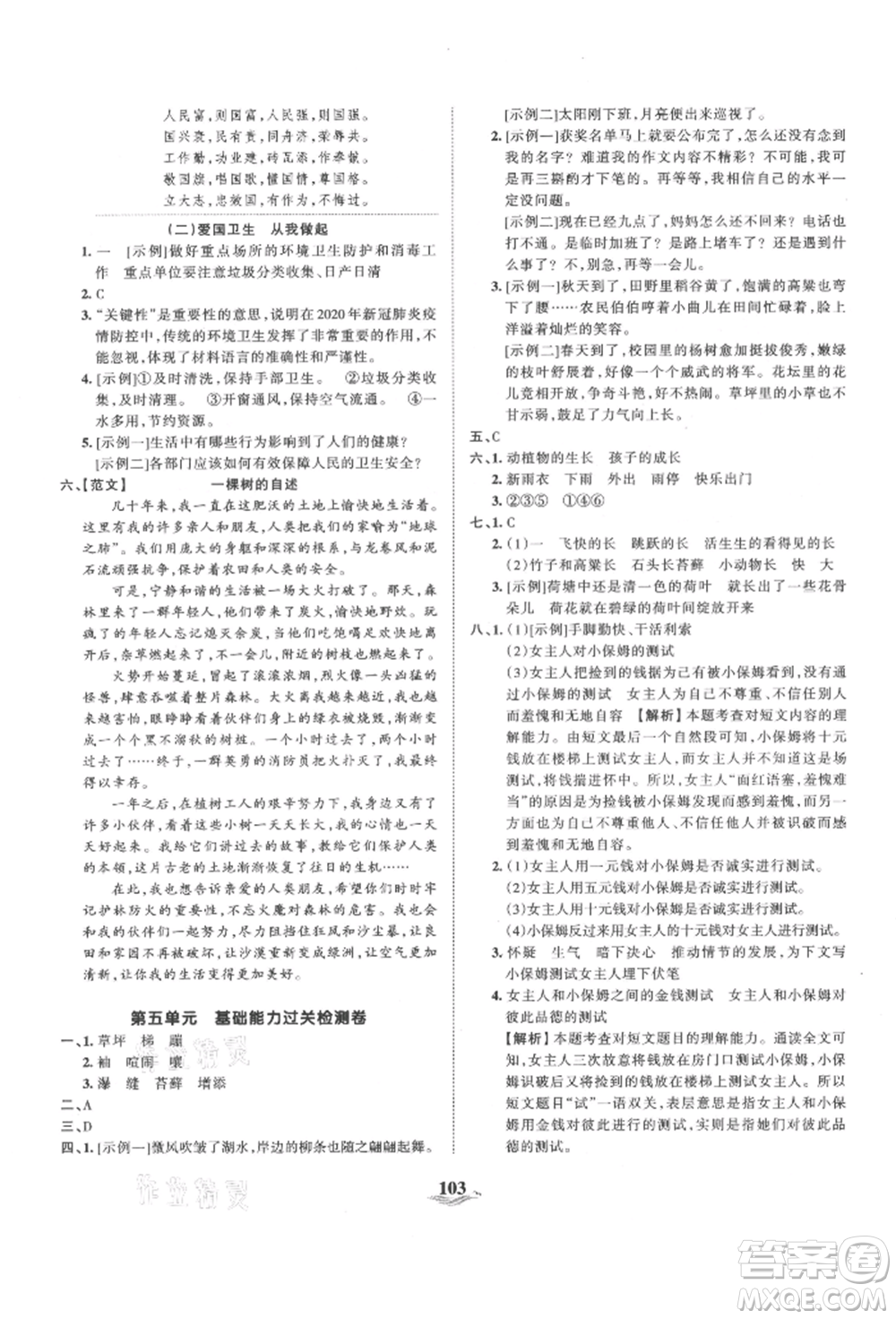 江西人民出版社2021王朝霞培優(yōu)100分六年級上冊語文人教版參考答案