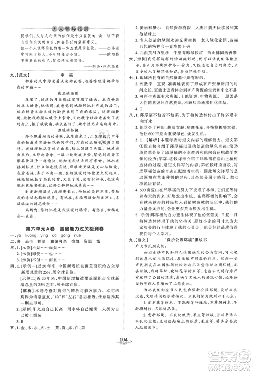 江西人民出版社2021王朝霞培優(yōu)100分六年級上冊語文人教版參考答案