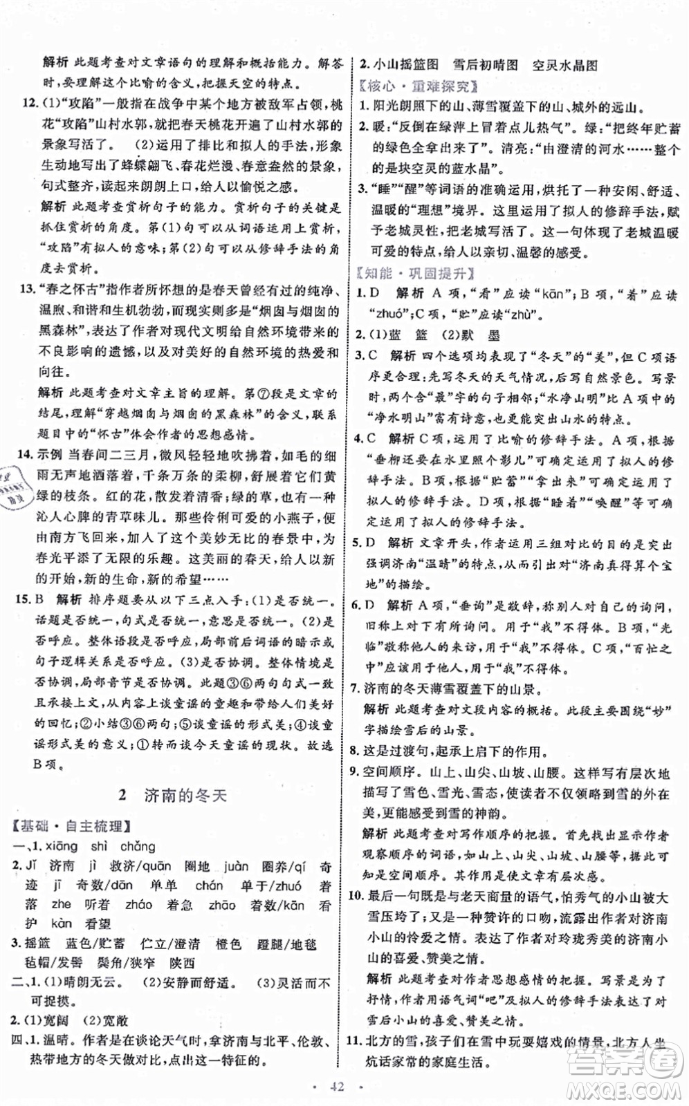 內(nèi)蒙古教育出版社2021初中同步學習目標與檢測七年級語文上冊人教版答案