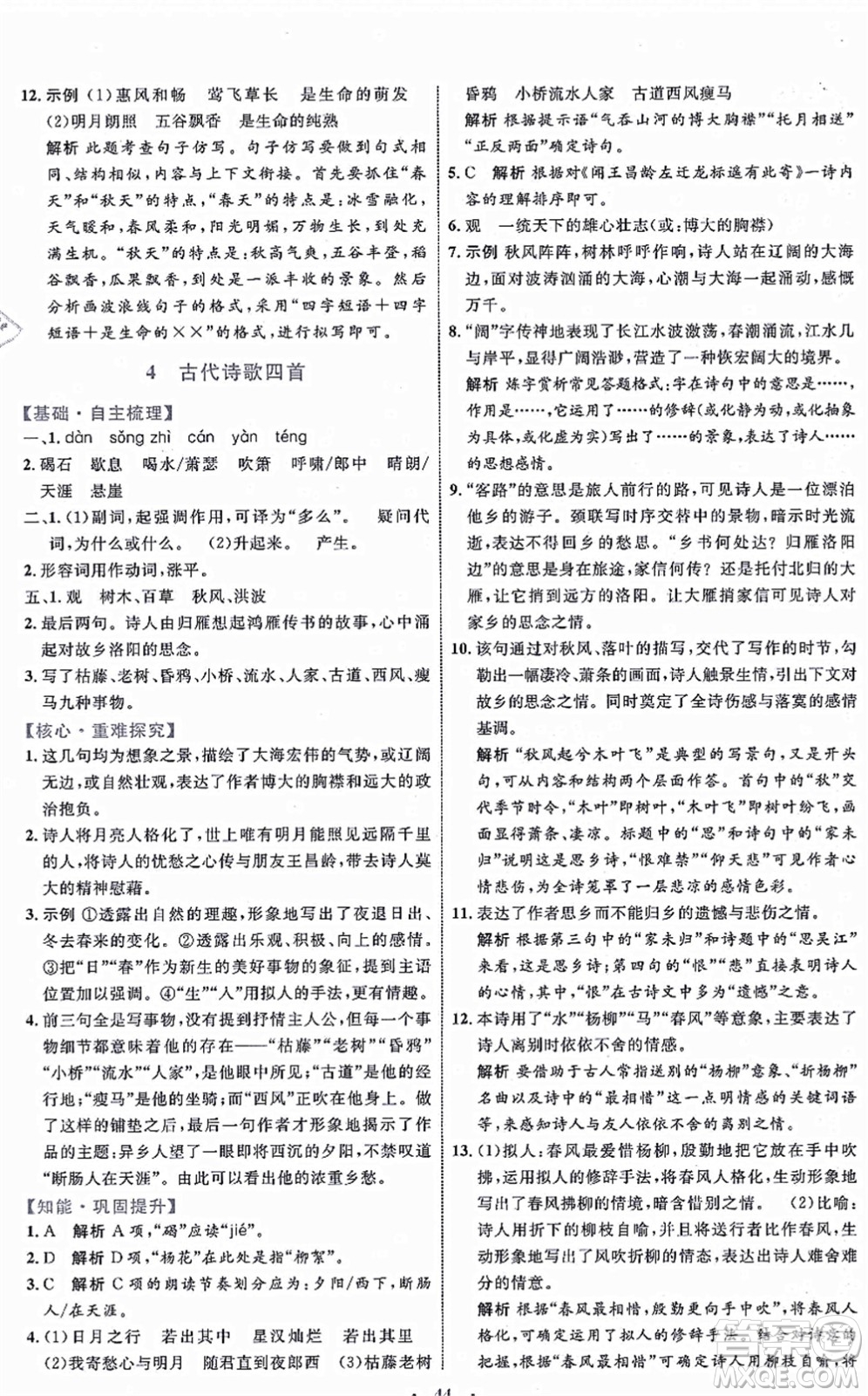 內(nèi)蒙古教育出版社2021初中同步學習目標與檢測七年級語文上冊人教版答案