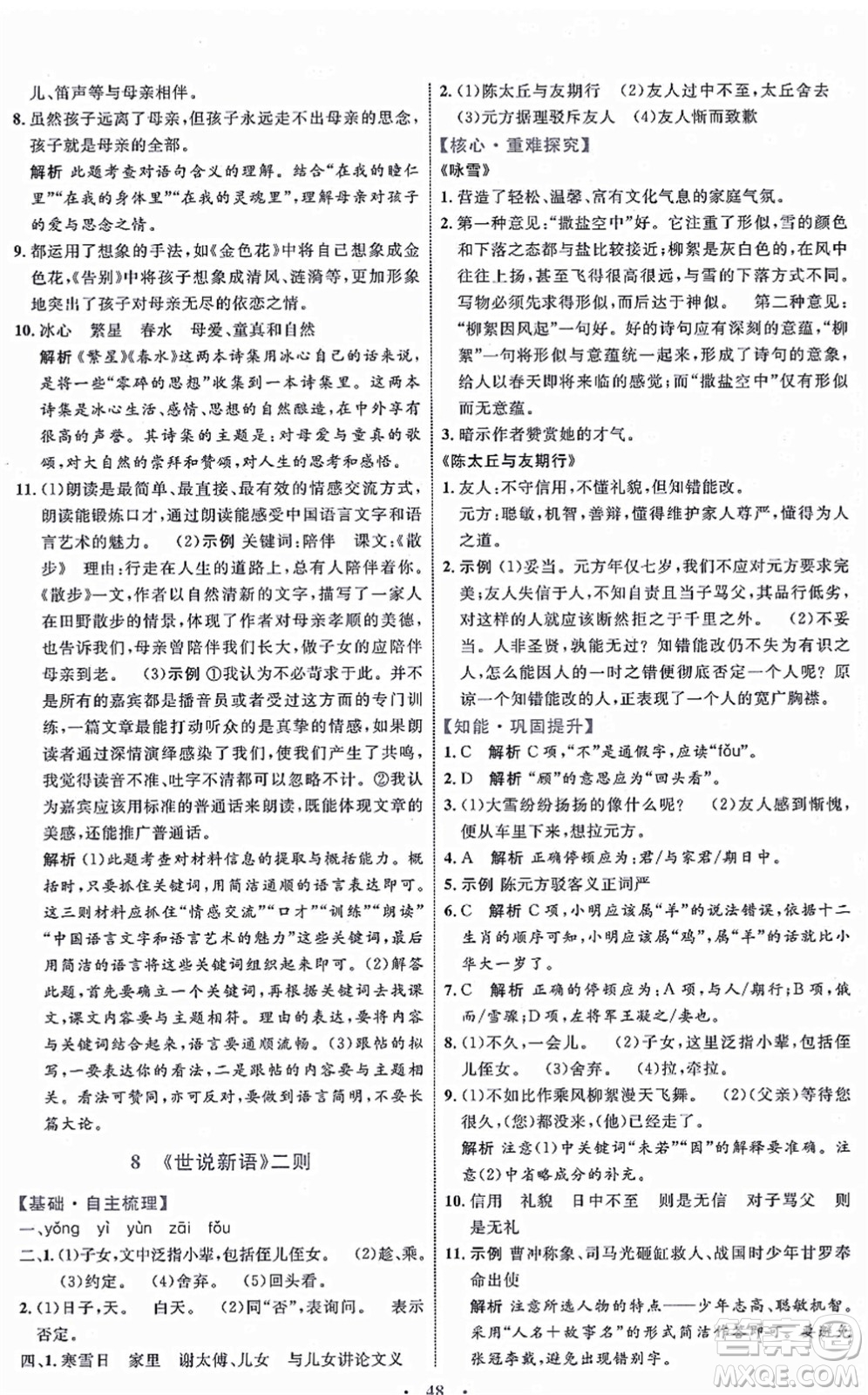 內(nèi)蒙古教育出版社2021初中同步學習目標與檢測七年級語文上冊人教版答案