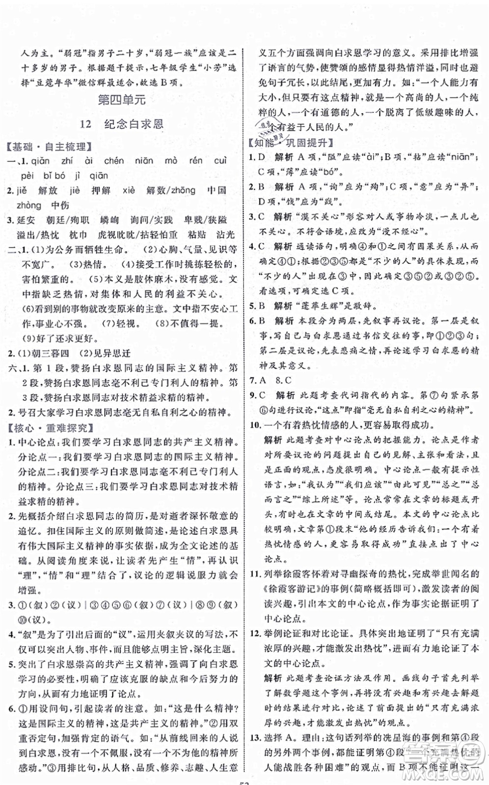 內(nèi)蒙古教育出版社2021初中同步學習目標與檢測七年級語文上冊人教版答案