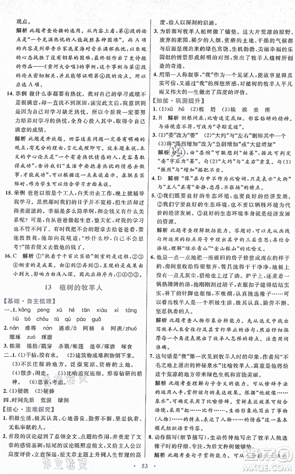 內(nèi)蒙古教育出版社2021初中同步學習目標與檢測七年級語文上冊人教版答案