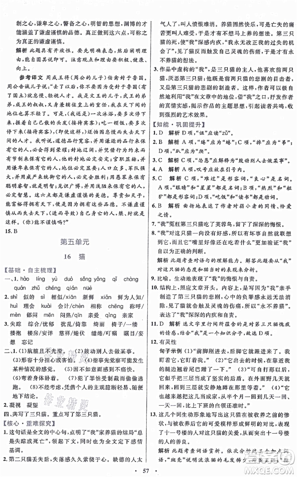 內(nèi)蒙古教育出版社2021初中同步學習目標與檢測七年級語文上冊人教版答案