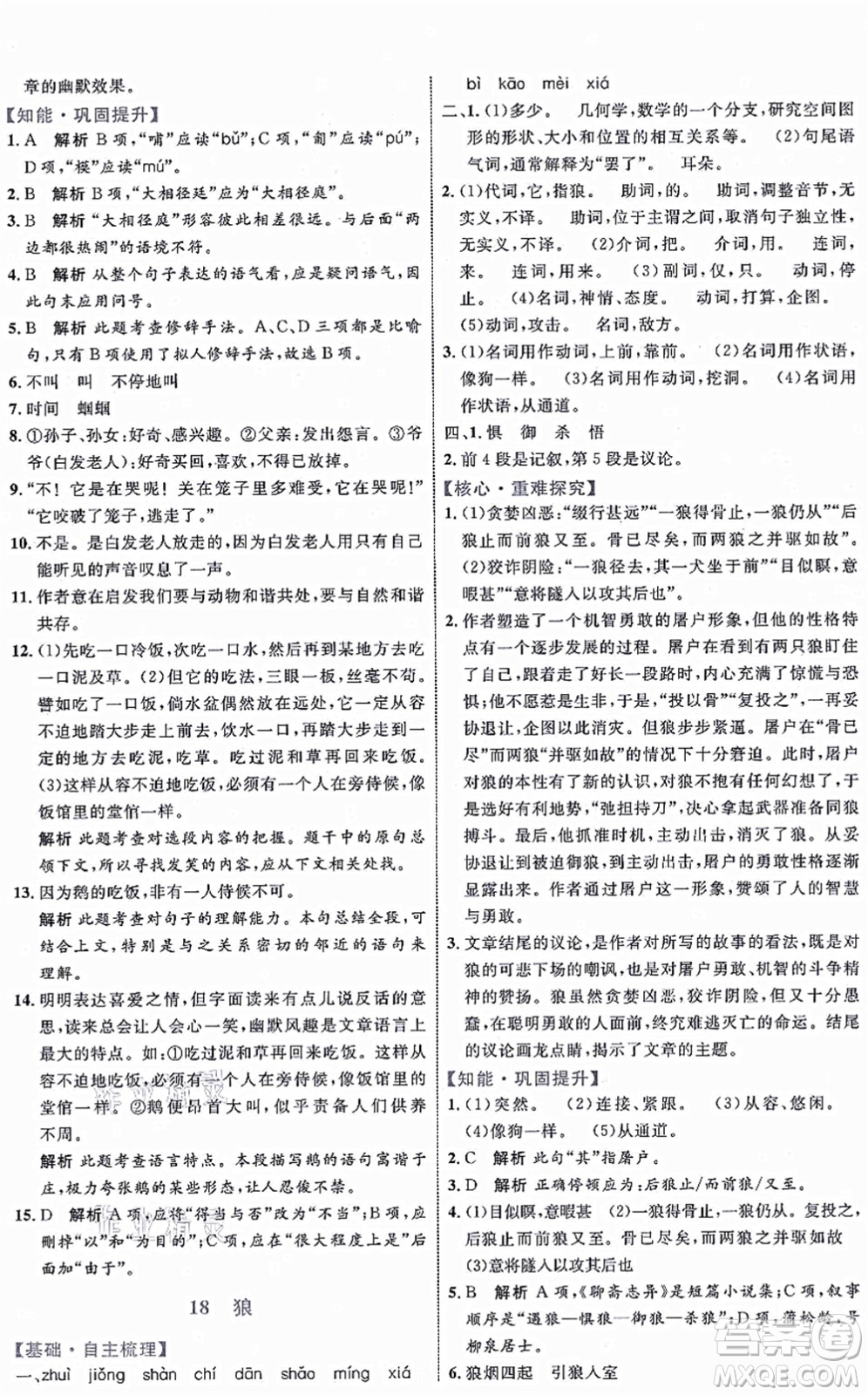 內(nèi)蒙古教育出版社2021初中同步學習目標與檢測七年級語文上冊人教版答案