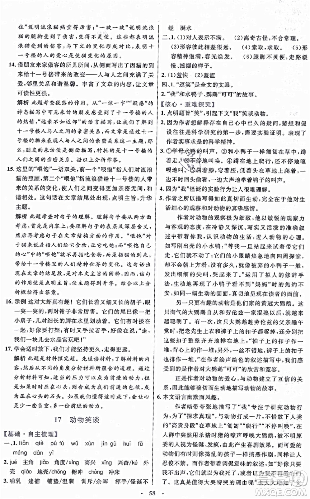 內(nèi)蒙古教育出版社2021初中同步學習目標與檢測七年級語文上冊人教版答案