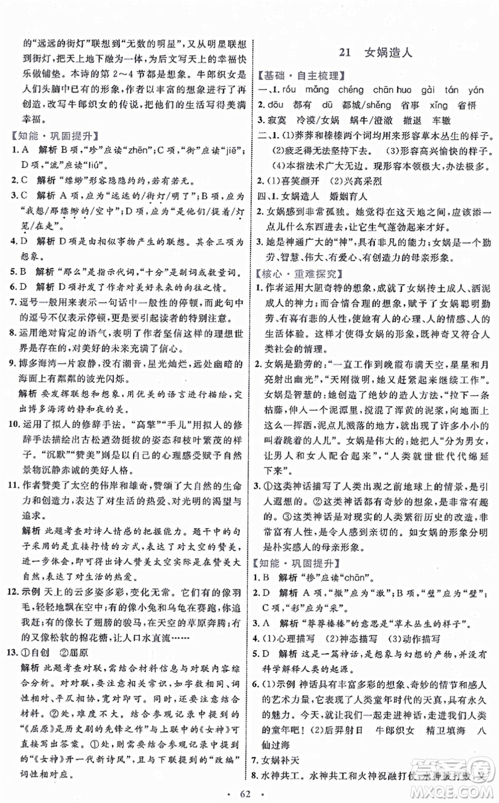 內(nèi)蒙古教育出版社2021初中同步學習目標與檢測七年級語文上冊人教版答案