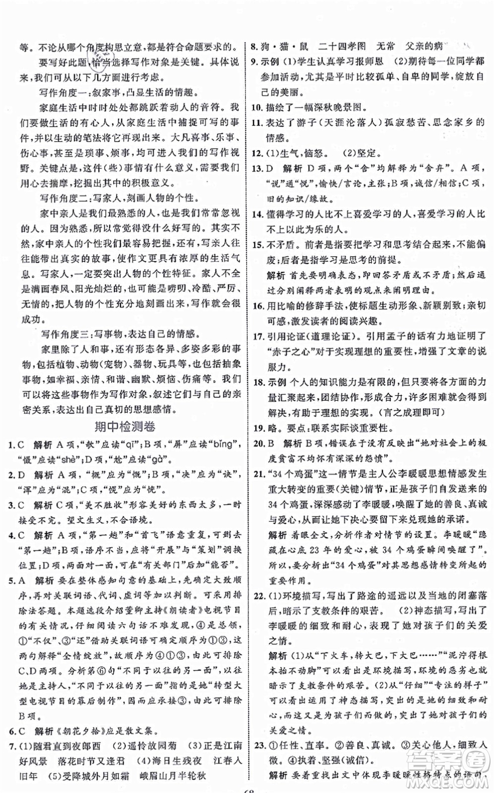 內(nèi)蒙古教育出版社2021初中同步學習目標與檢測七年級語文上冊人教版答案