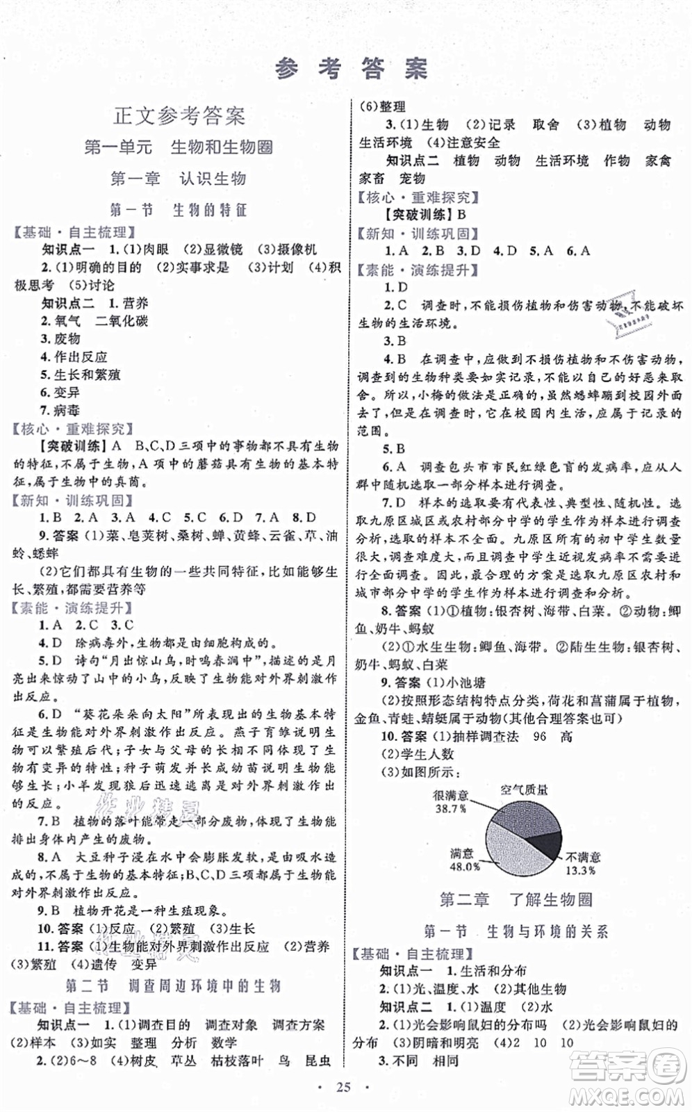 內(nèi)蒙古教育出版社2021初中同步學(xué)習(xí)目標(biāo)與檢測七年級生物上冊人教版答案