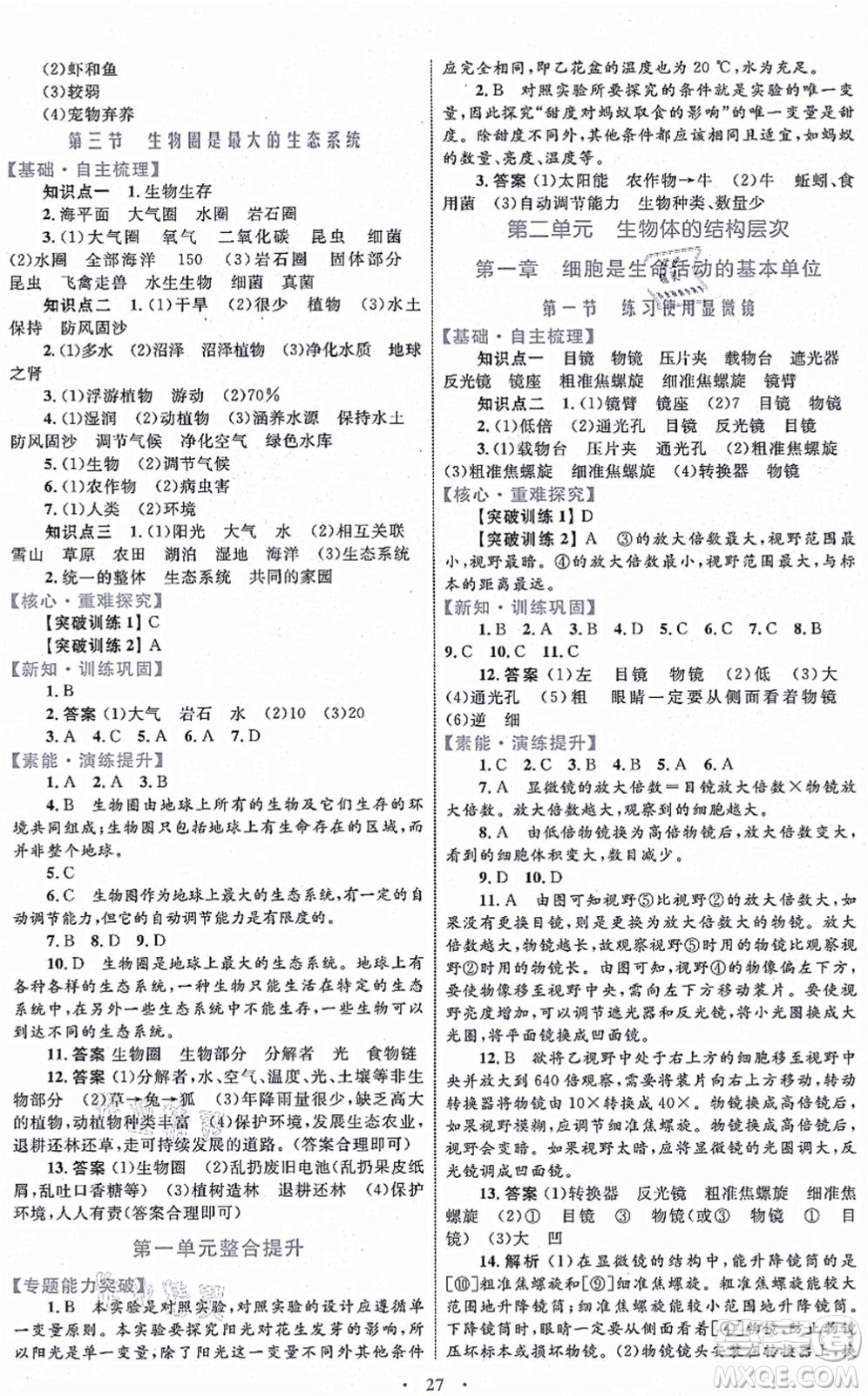 內(nèi)蒙古教育出版社2021初中同步學(xué)習(xí)目標(biāo)與檢測七年級生物上冊人教版答案