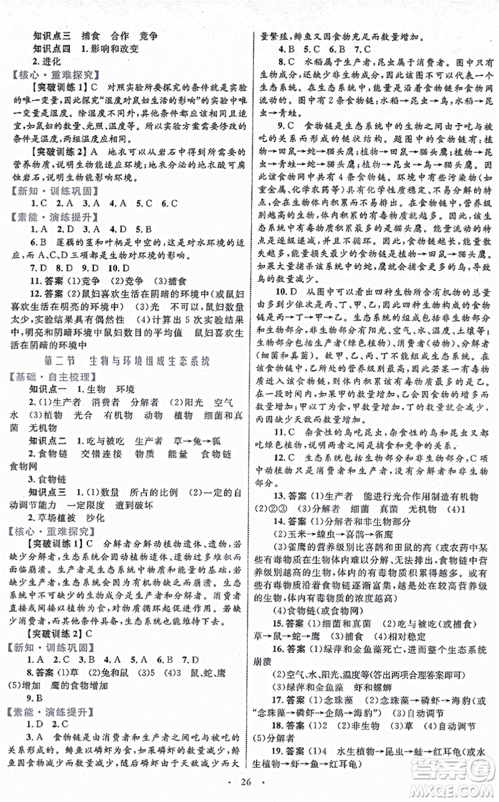 內(nèi)蒙古教育出版社2021初中同步學(xué)習(xí)目標(biāo)與檢測七年級生物上冊人教版答案