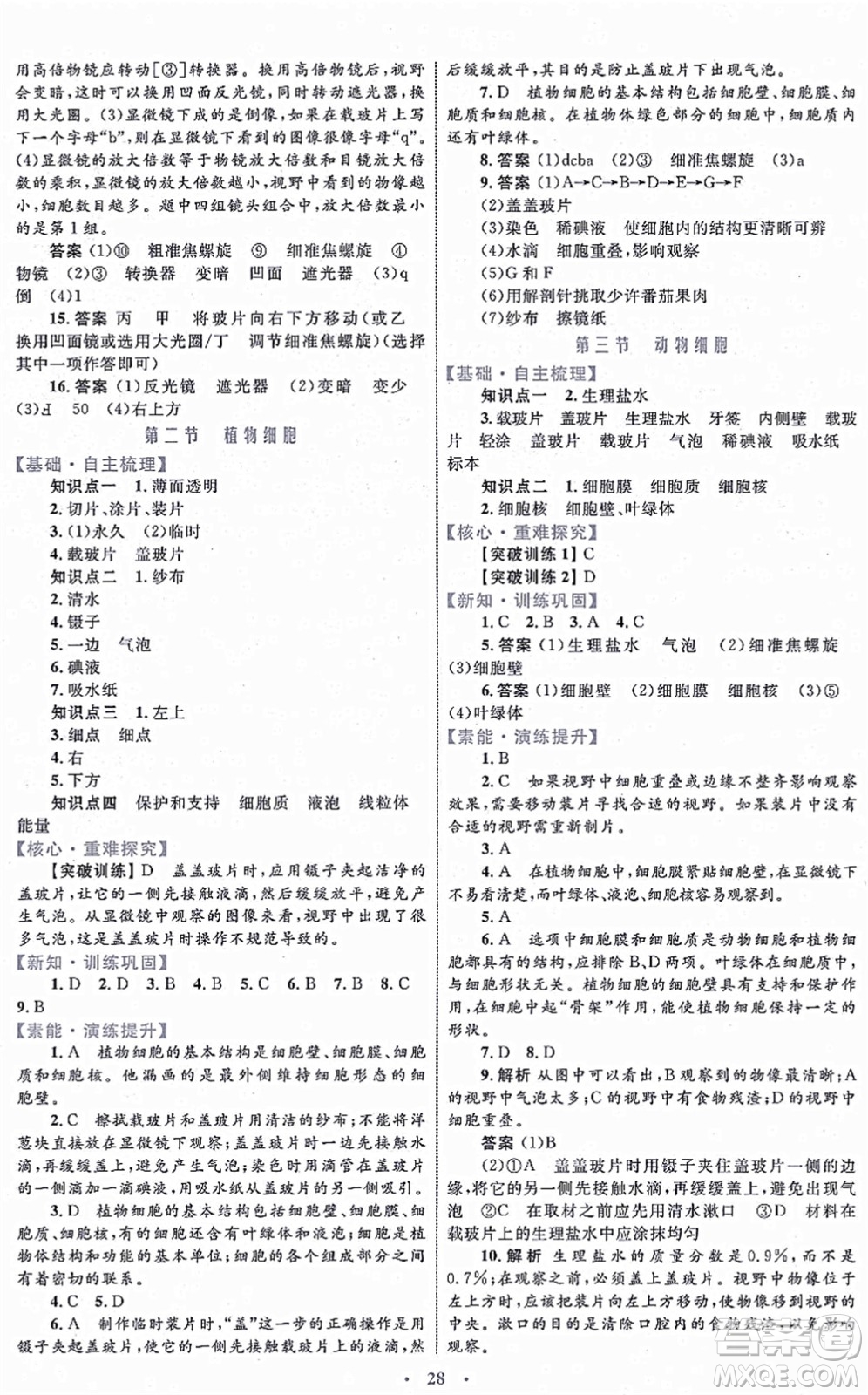 內(nèi)蒙古教育出版社2021初中同步學(xué)習(xí)目標(biāo)與檢測七年級生物上冊人教版答案