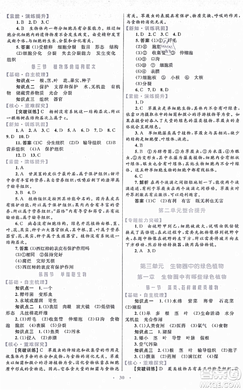 內(nèi)蒙古教育出版社2021初中同步學(xué)習(xí)目標(biāo)與檢測七年級生物上冊人教版答案