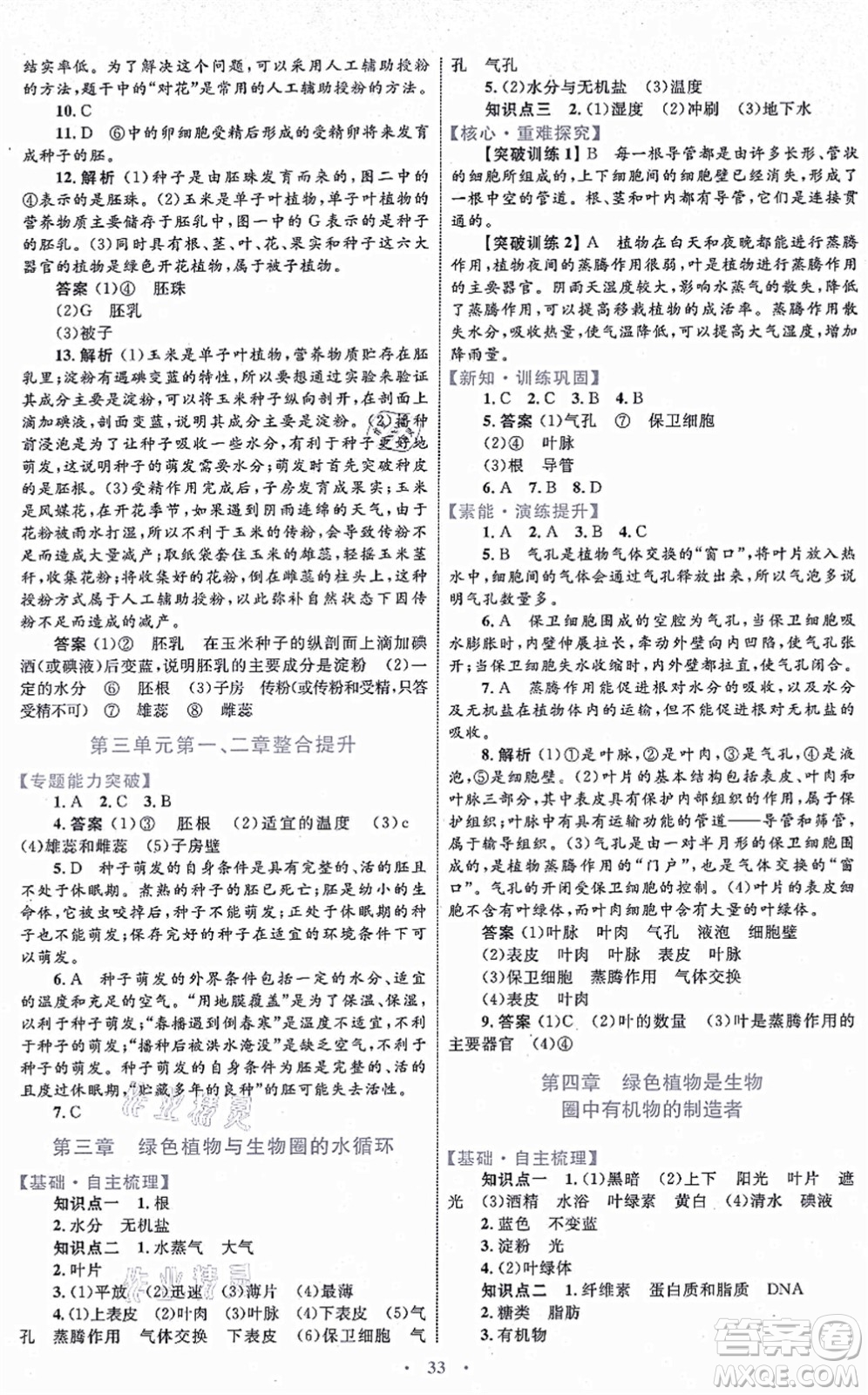 內(nèi)蒙古教育出版社2021初中同步學(xué)習(xí)目標(biāo)與檢測七年級生物上冊人教版答案