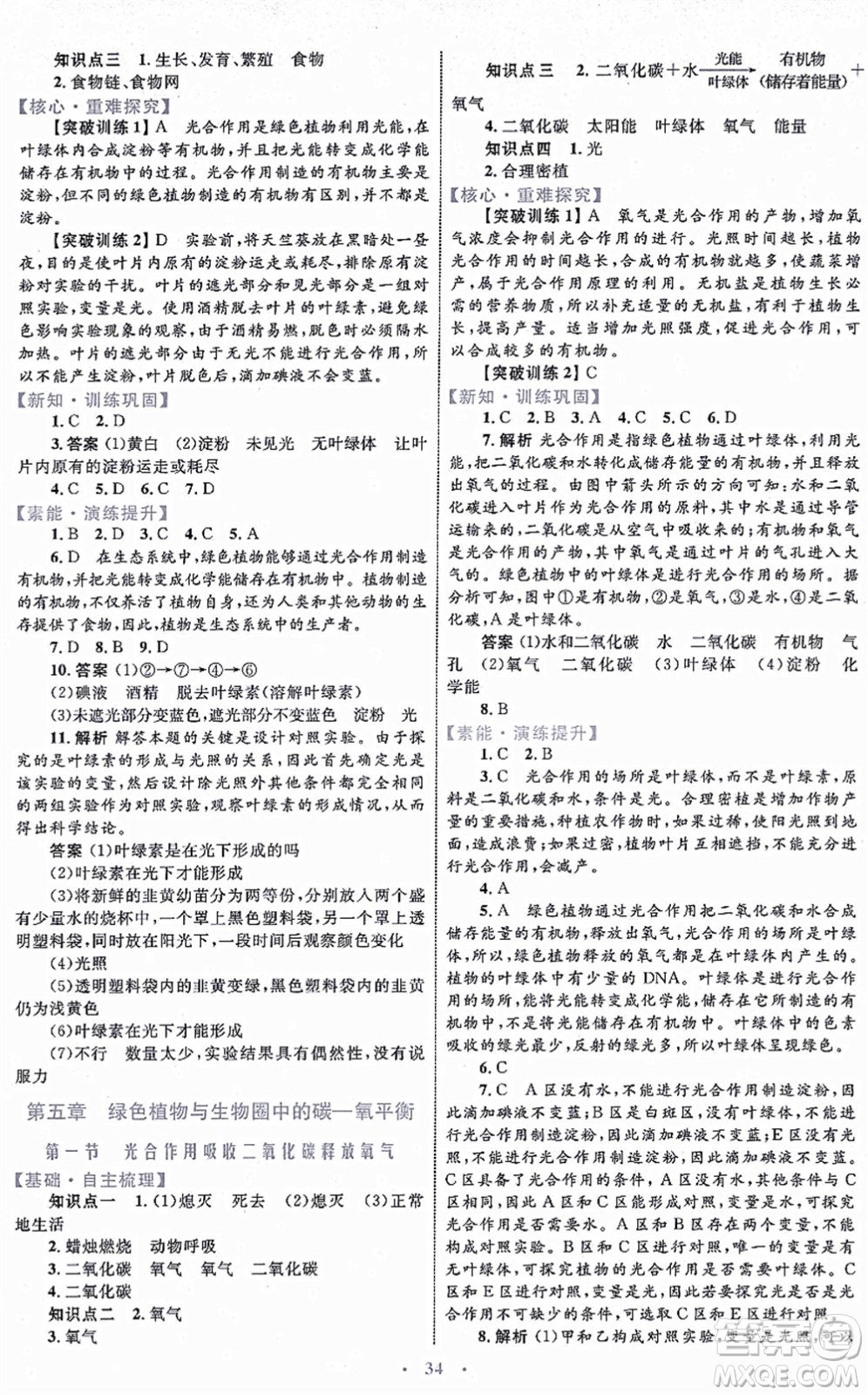 內(nèi)蒙古教育出版社2021初中同步學(xué)習(xí)目標(biāo)與檢測七年級生物上冊人教版答案