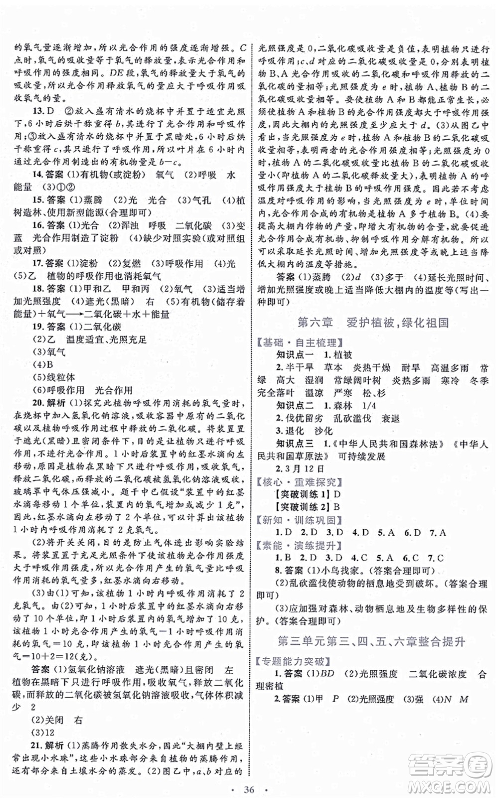 內(nèi)蒙古教育出版社2021初中同步學(xué)習(xí)目標(biāo)與檢測七年級生物上冊人教版答案