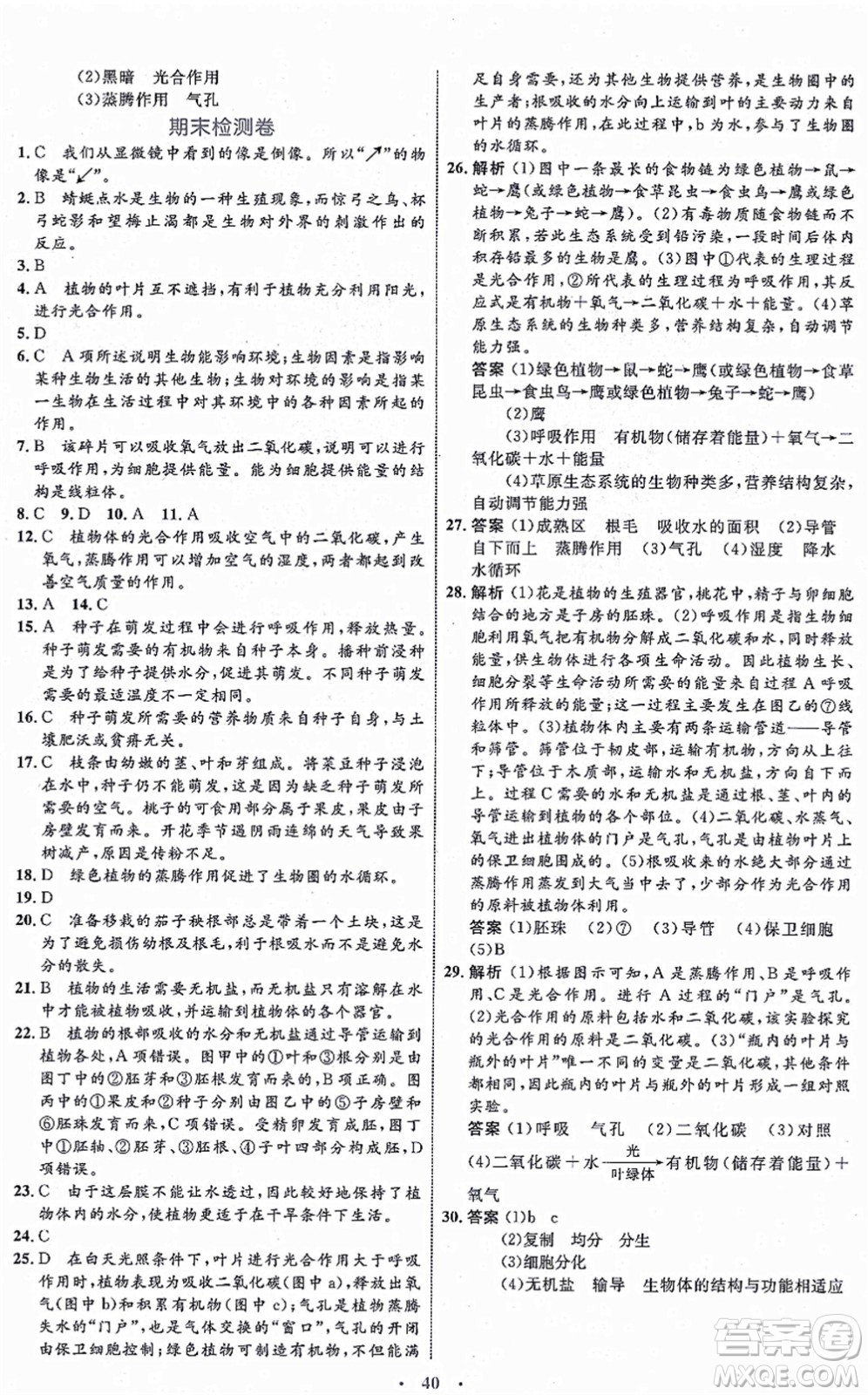 內(nèi)蒙古教育出版社2021初中同步學(xué)習(xí)目標(biāo)與檢測七年級生物上冊人教版答案